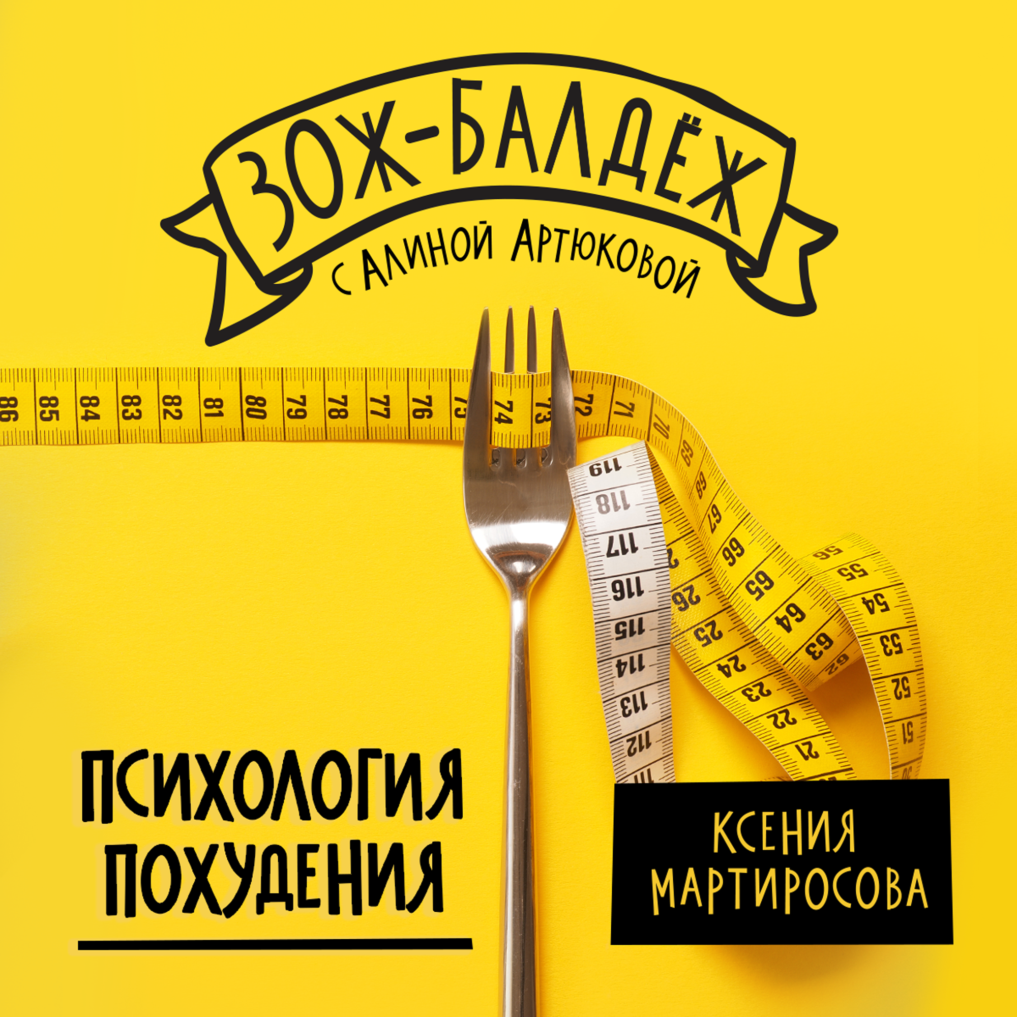 Психология похудения