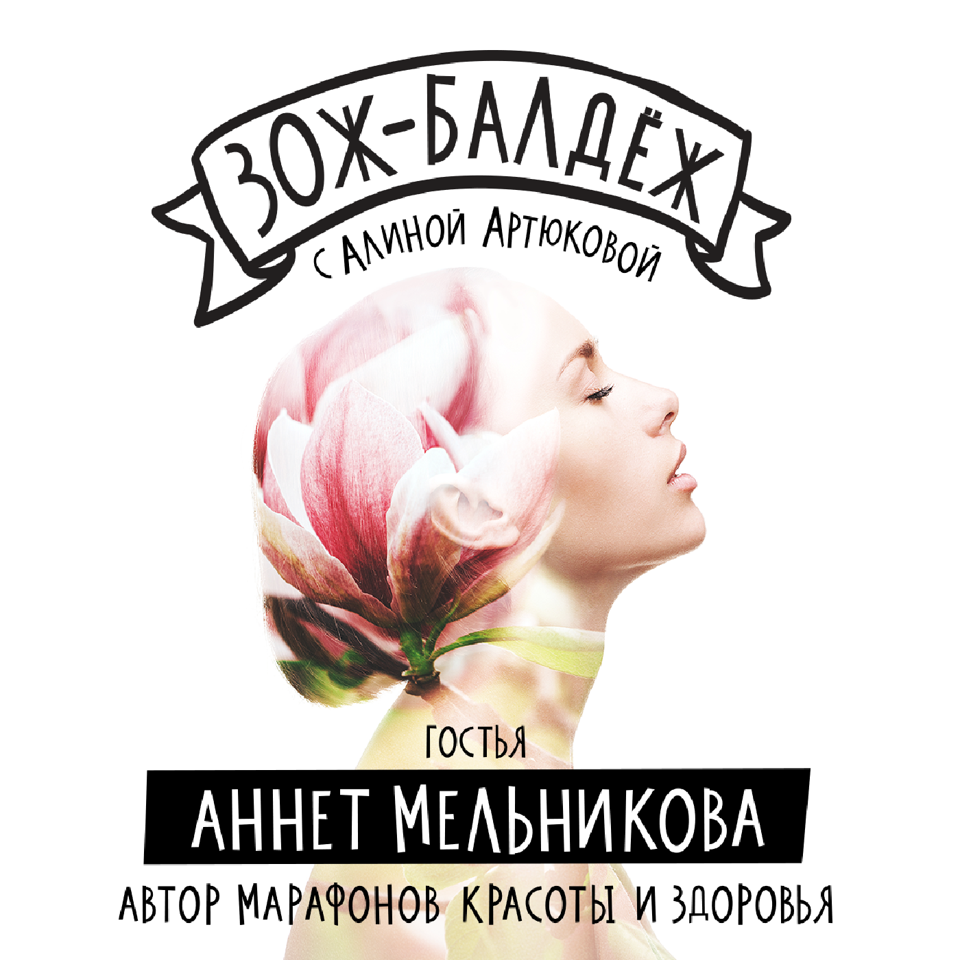 Основы здоровой красоты и молодости