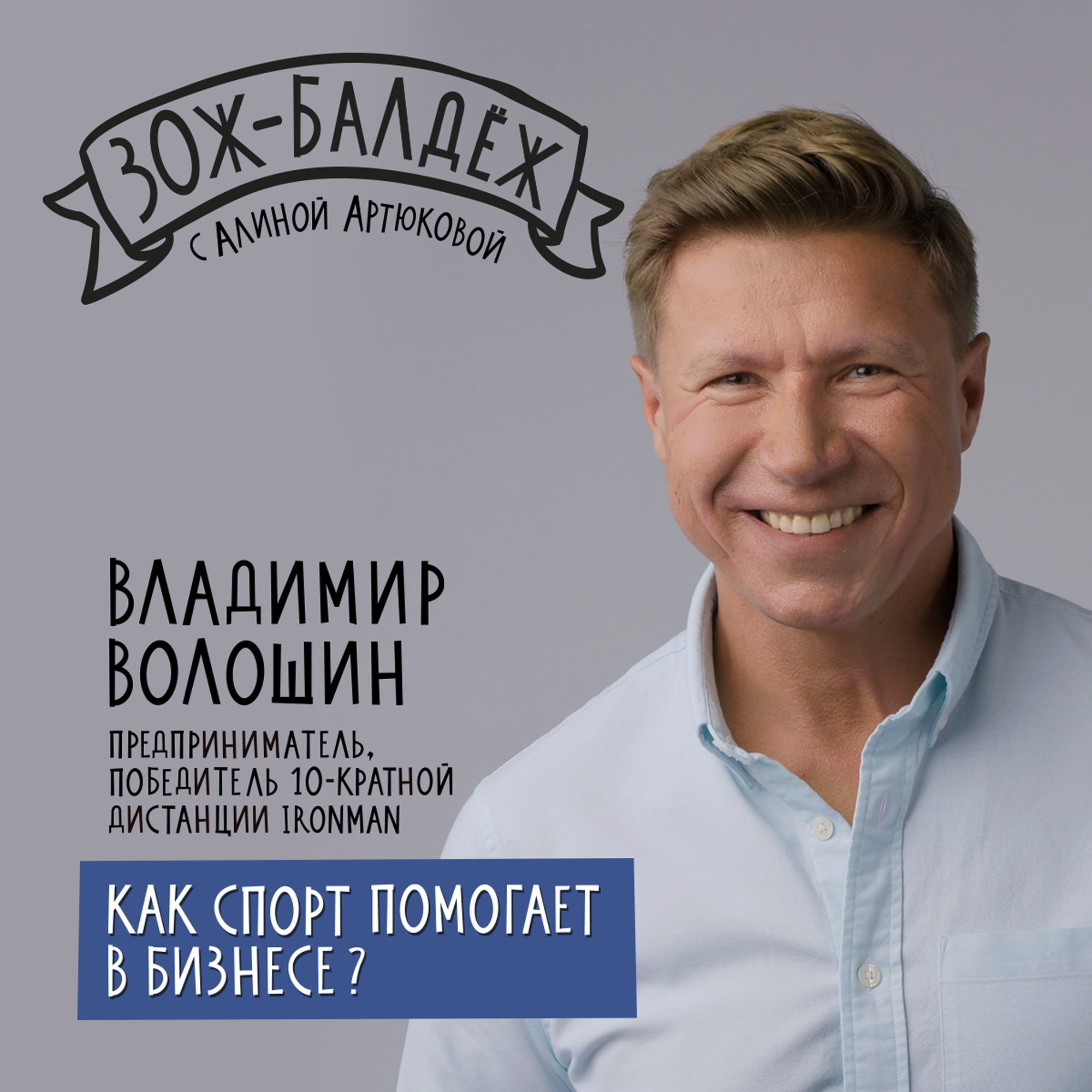 ЗОЖ-Балдёж