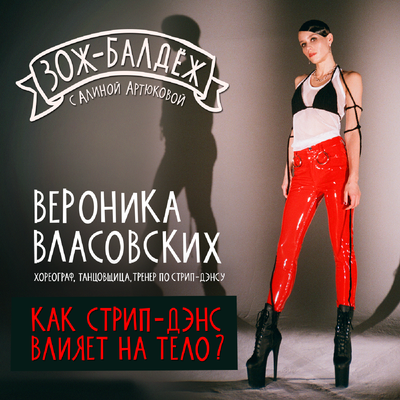 Как стрип-дэнс влияет на тело?