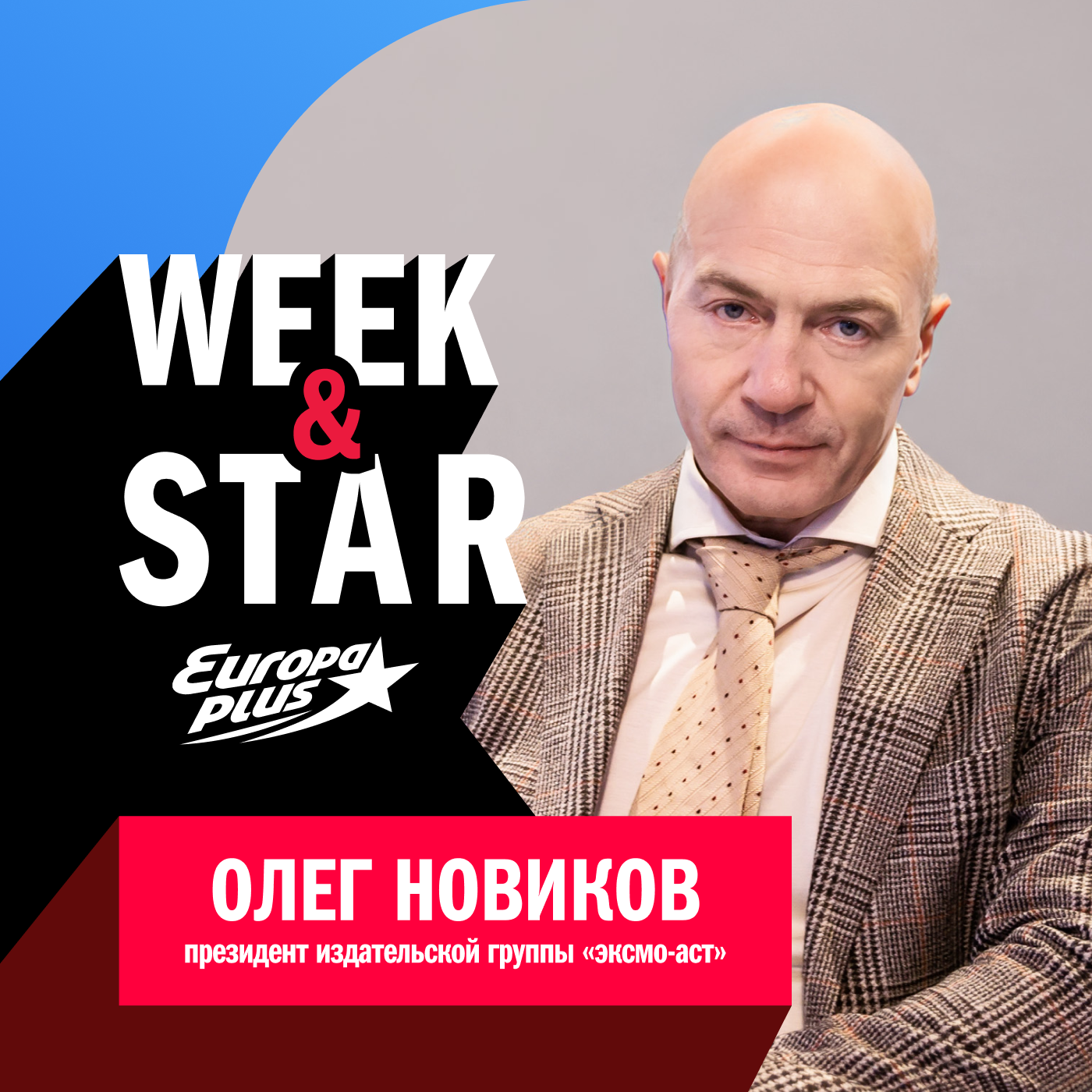 Олег Новиков @ Week&Star