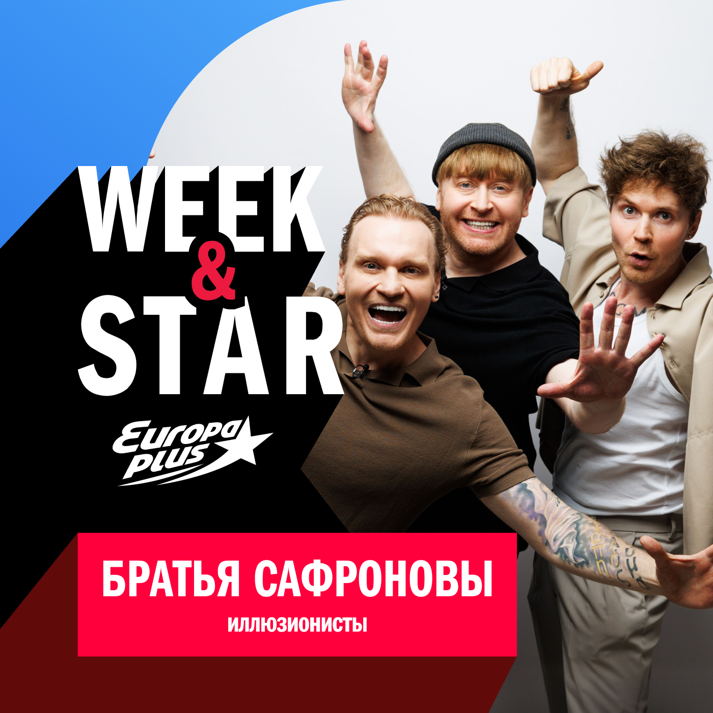 Братья Сафроновы @ Week&Star
