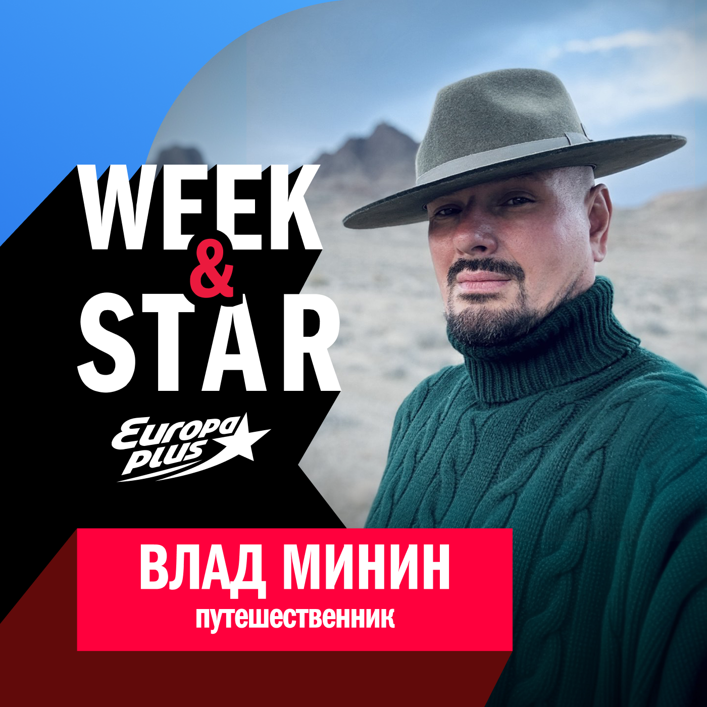Влад Минин @ Week&Star