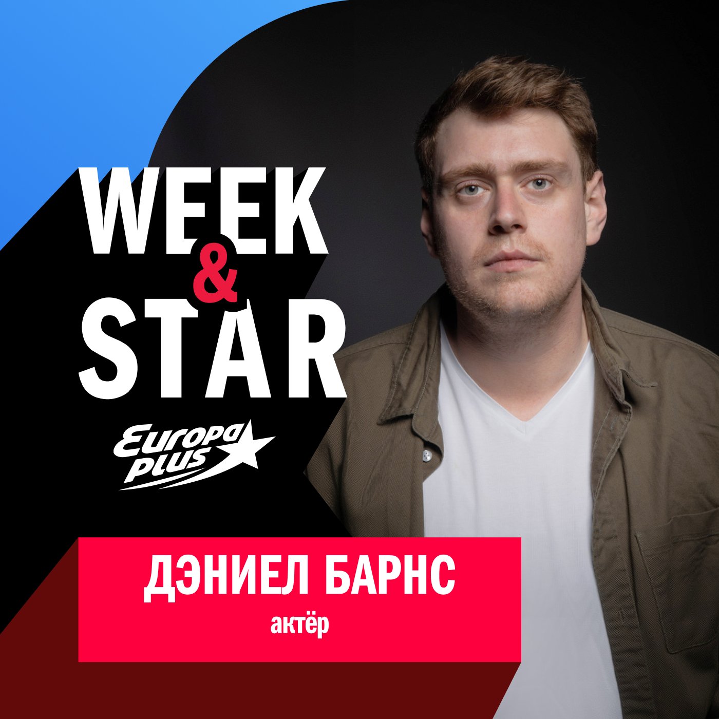 Дэниел Барнс @ Week&Star
