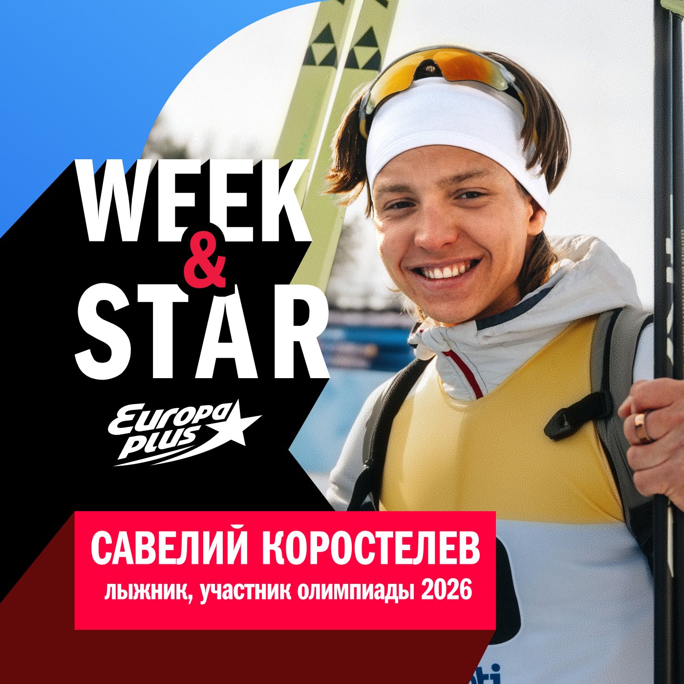 Савелий Коростелев @ Week&Star