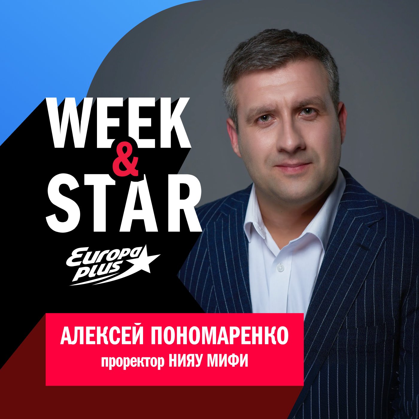 Week & Star - шоу бизнес, интервью со звездами - Европа Плюс