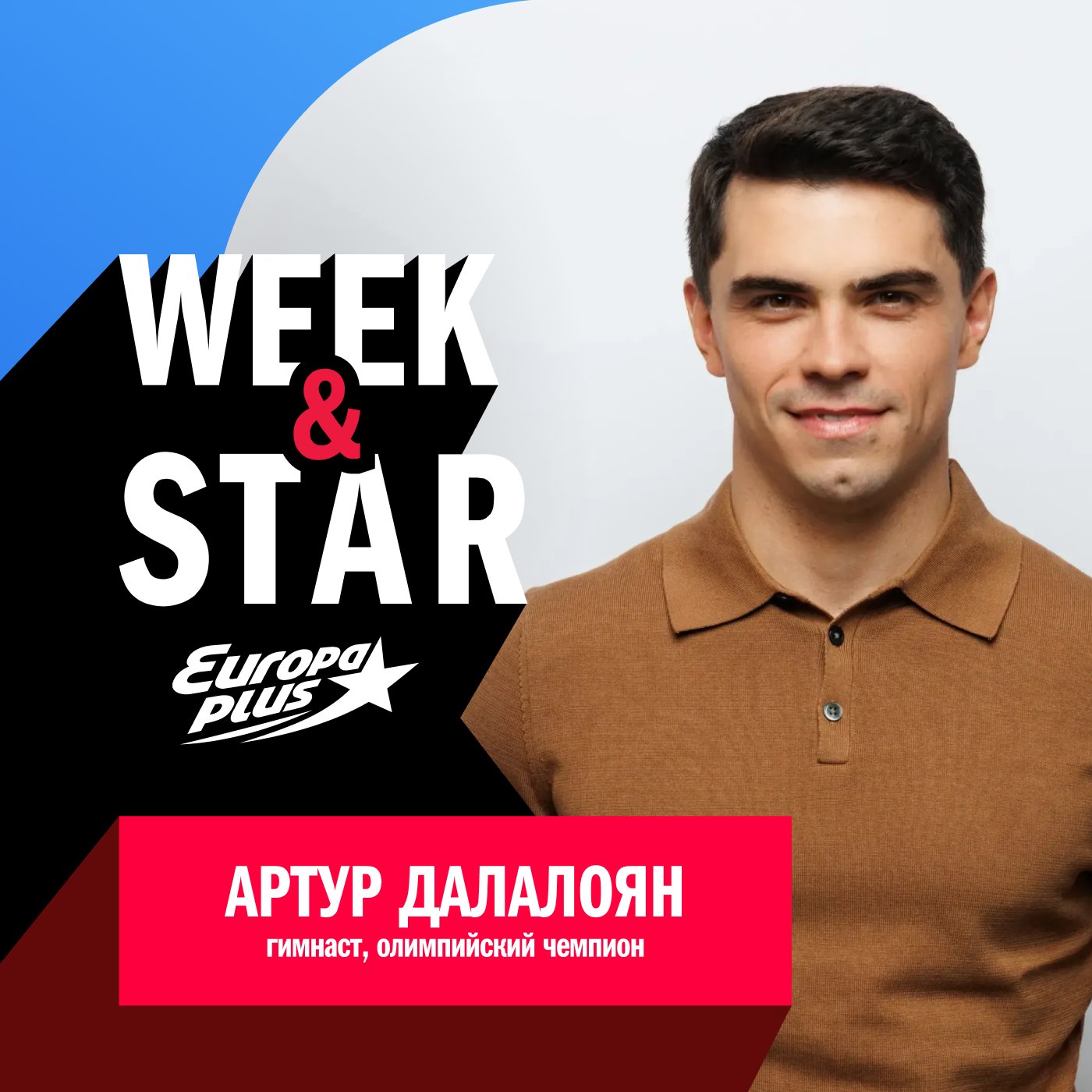 Артур Далалоян @ Week&Star Артур Далалоян @ Week&Star