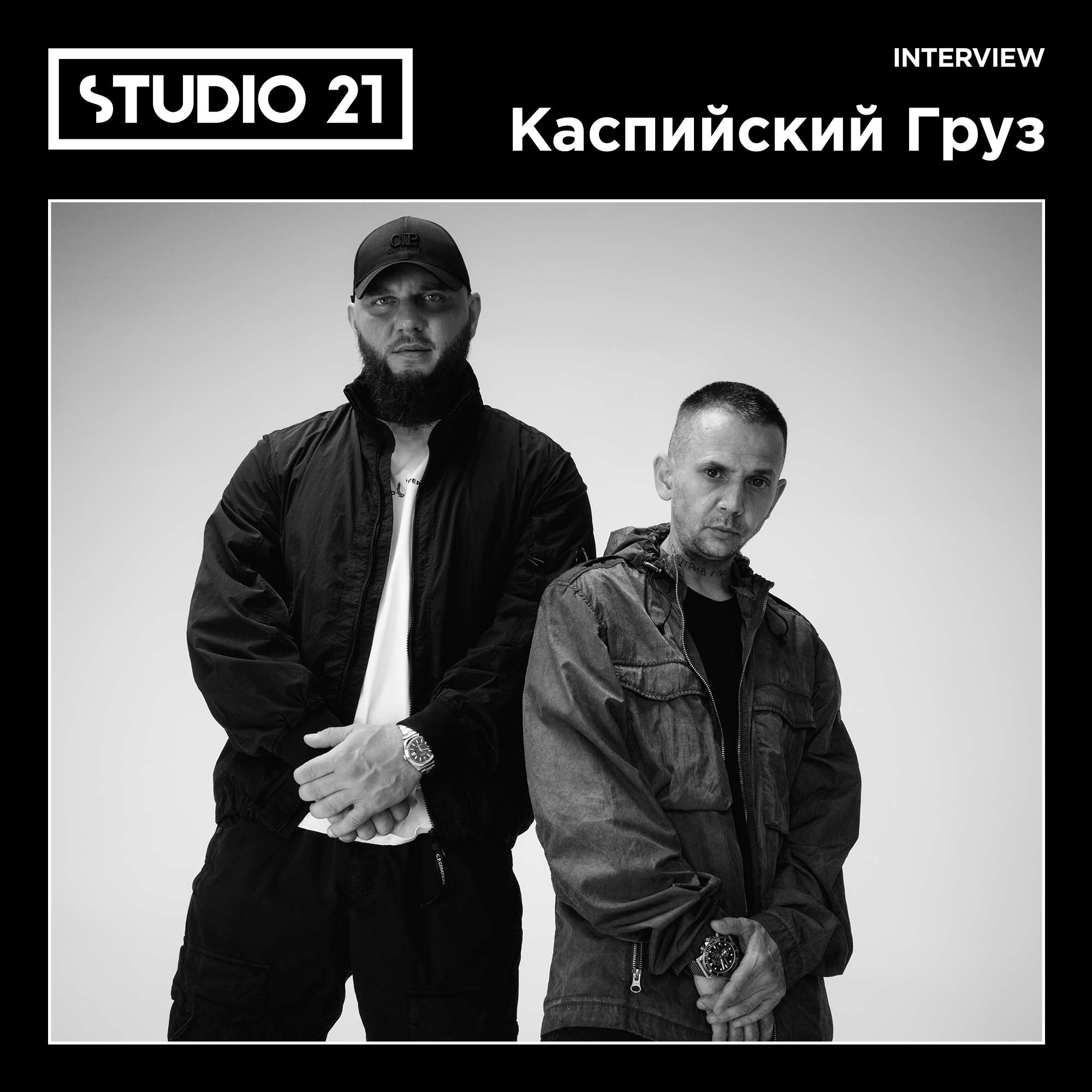 STUDIO 21 Interview: Каспийский Груз