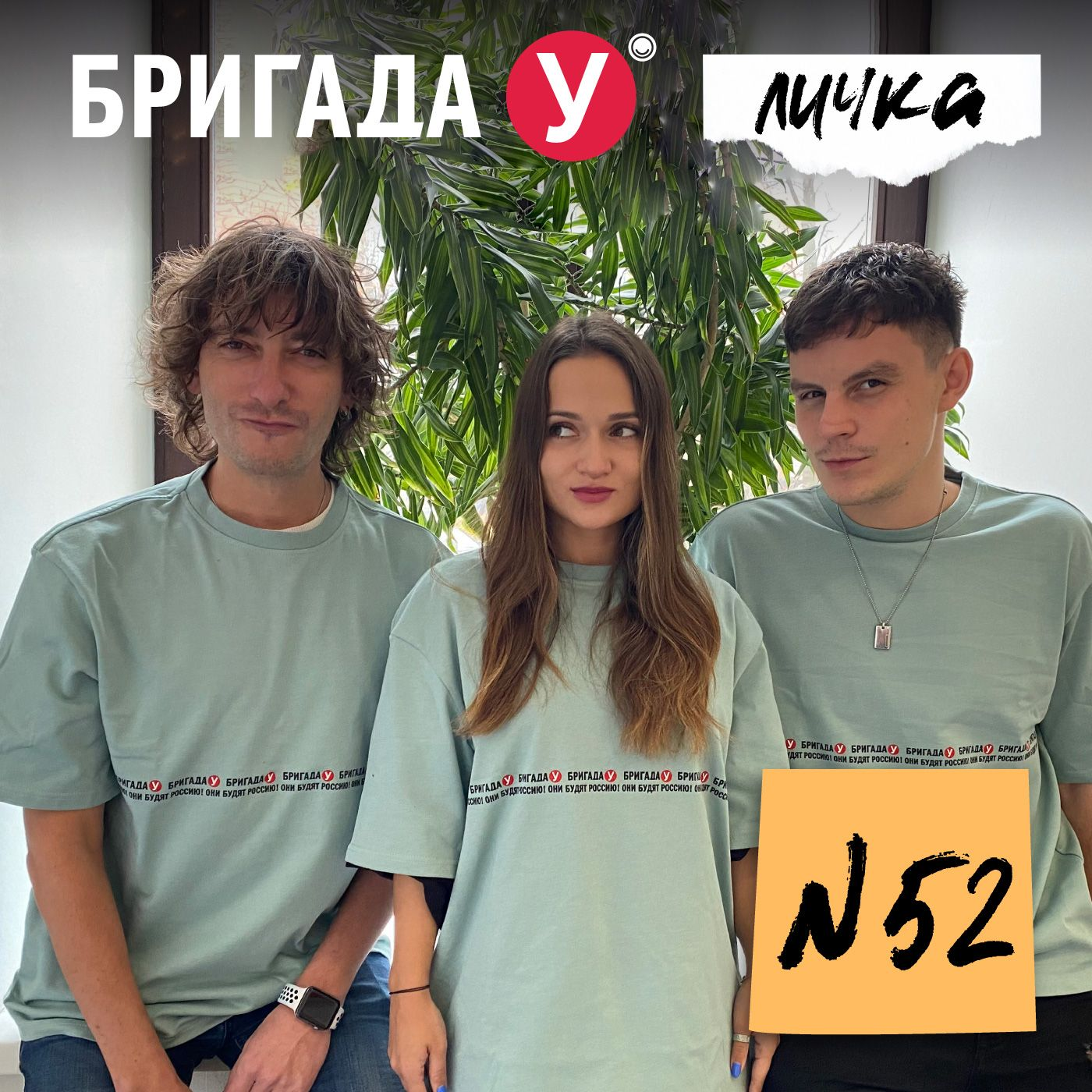 Личка: выпуск №52 (18+) – Бригада У. Личка – Podcast – Podtail