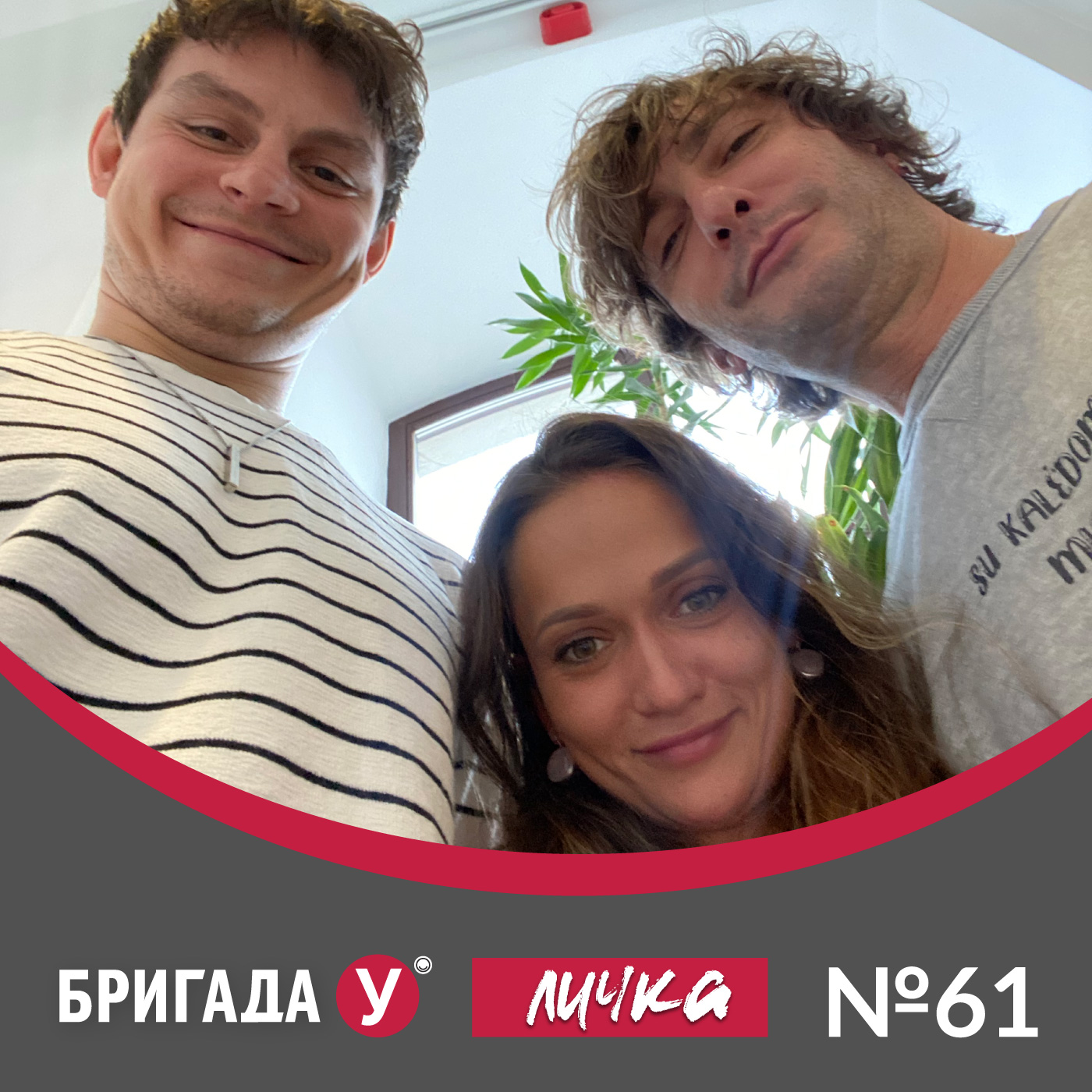 Личка: выпуск №61 (18+)