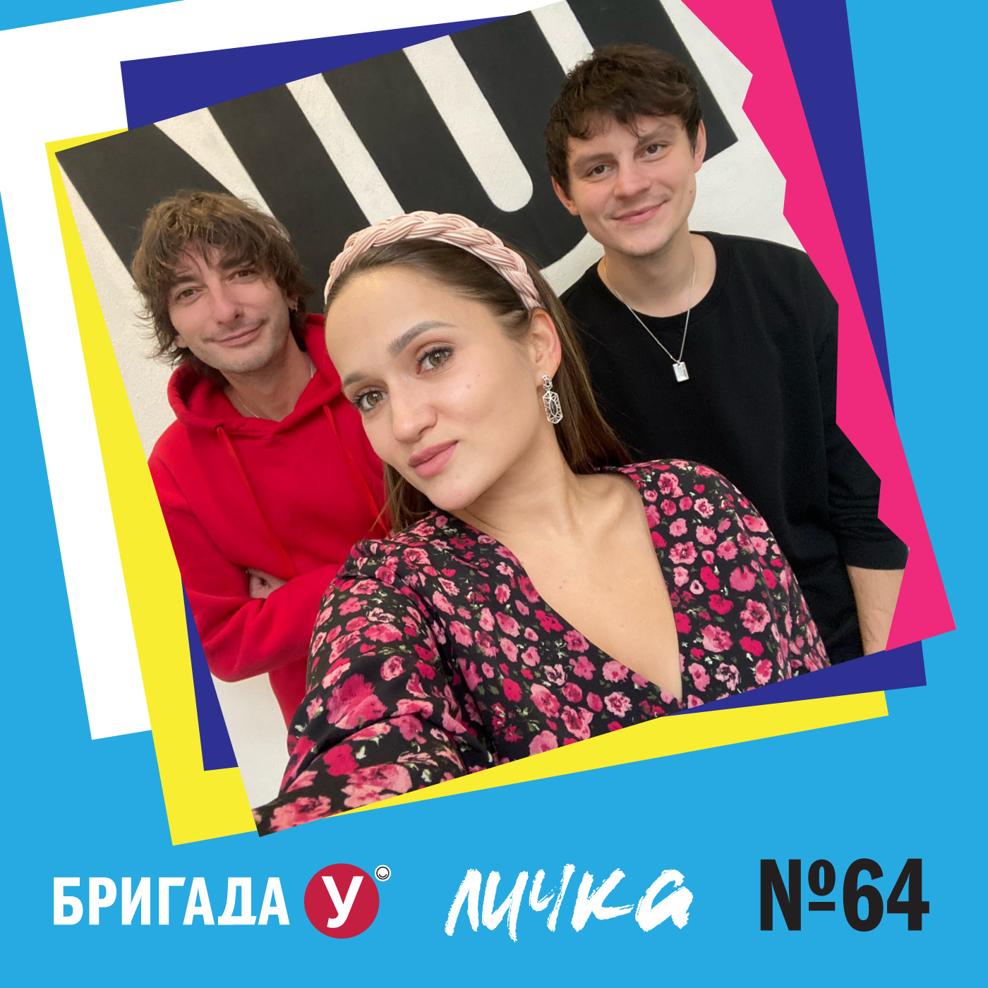 Личка: выпуск №65 (18+)