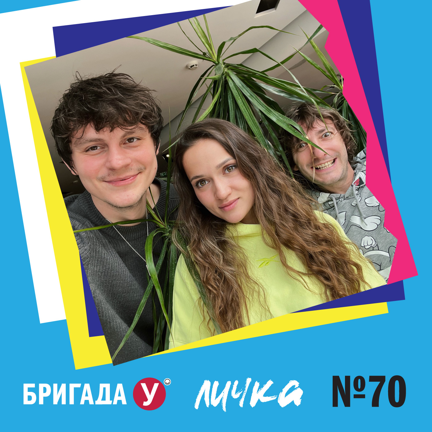 Личка: выпуск №70 (18+)