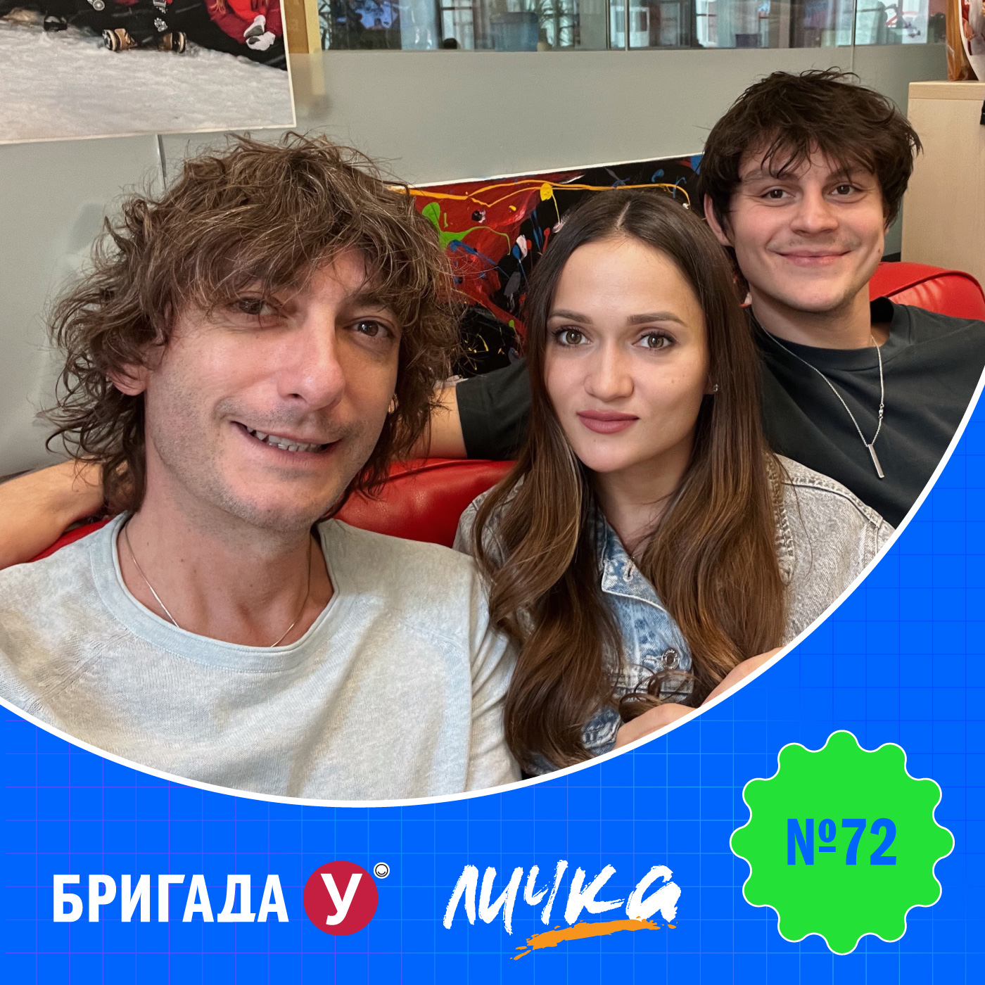 Личка: выпуск №72 (18+) – Бригада У. Личка – Podcast – Podtail