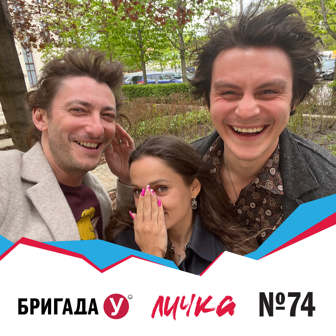 Личка: выпуск №74 (18+)