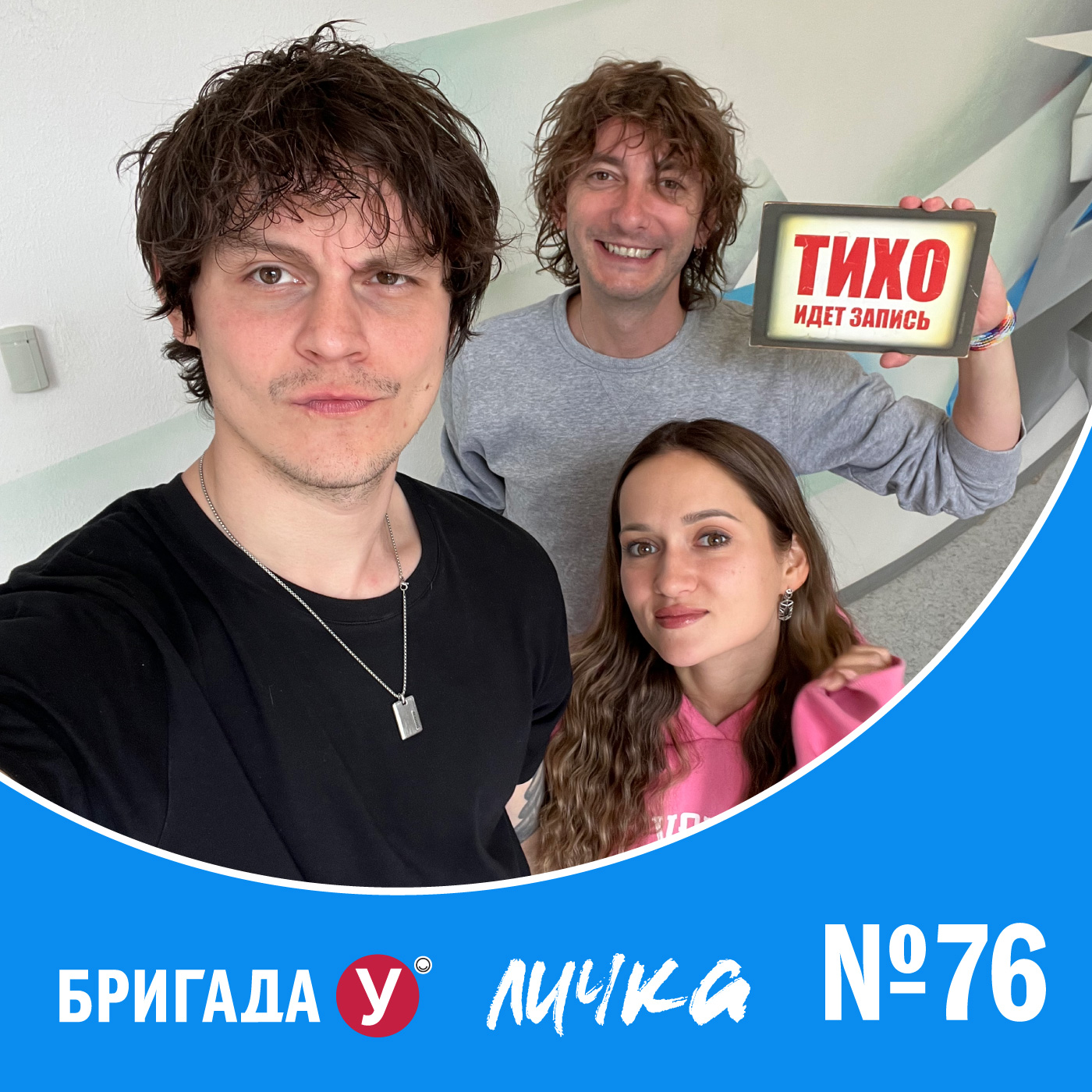 Личка: выпуск №76 (18+)