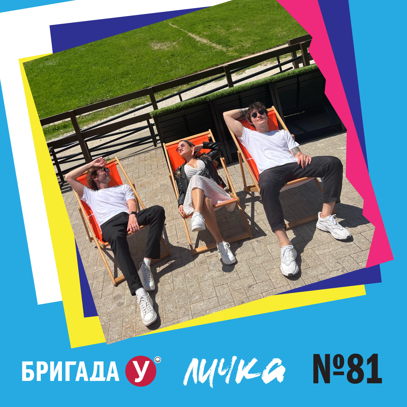 Личка: выпуск №81 (18+)