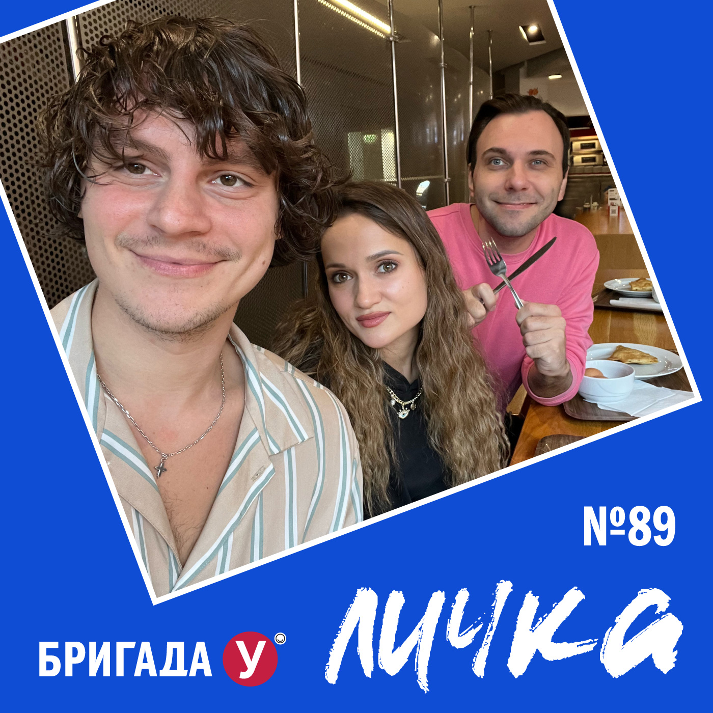 Личка: выпуск №89 (18+)