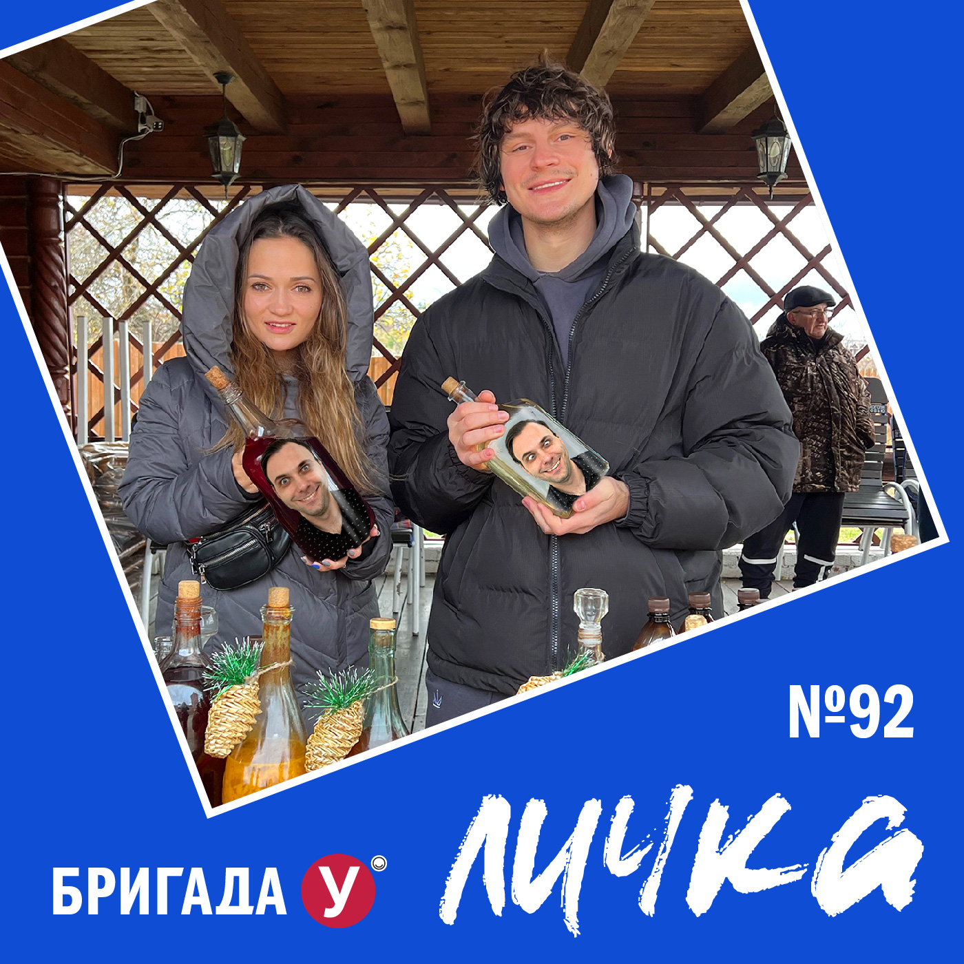 Личка: выпуск №92 (18+)