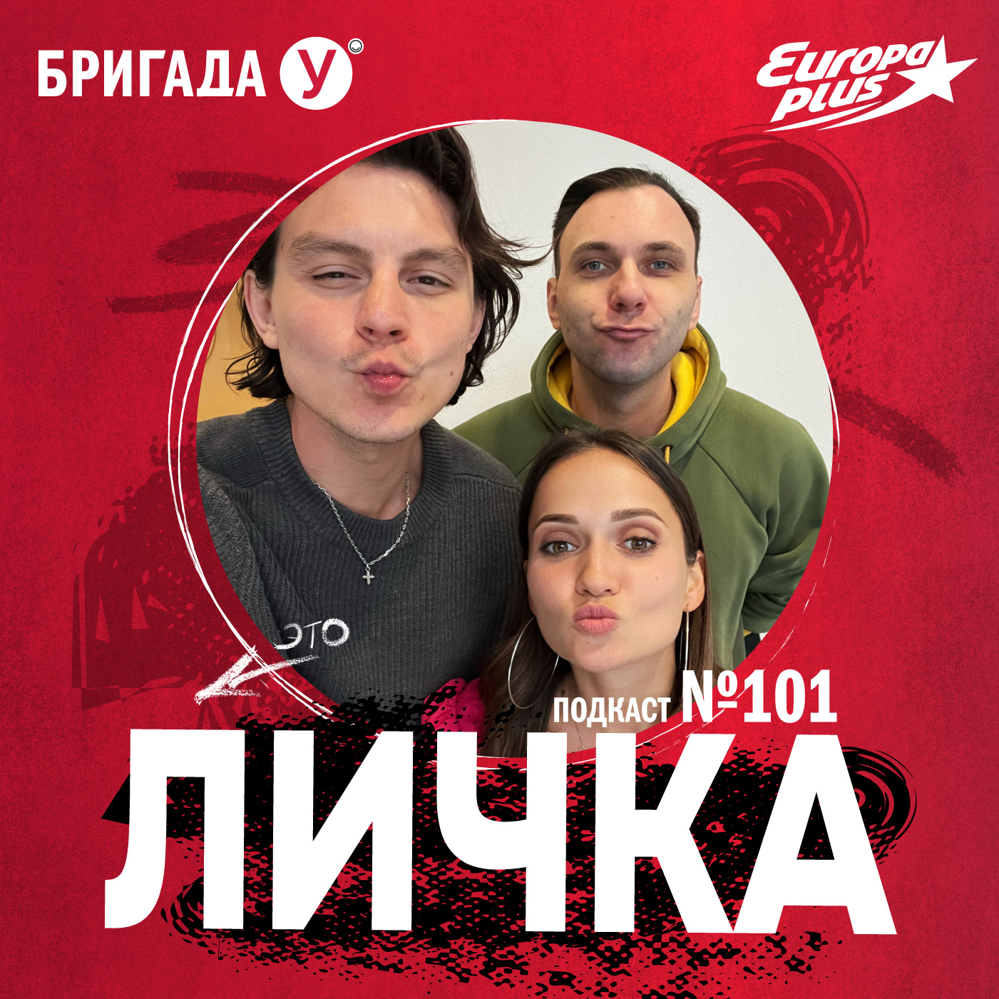 Личка: выпуск №101 (18+)
