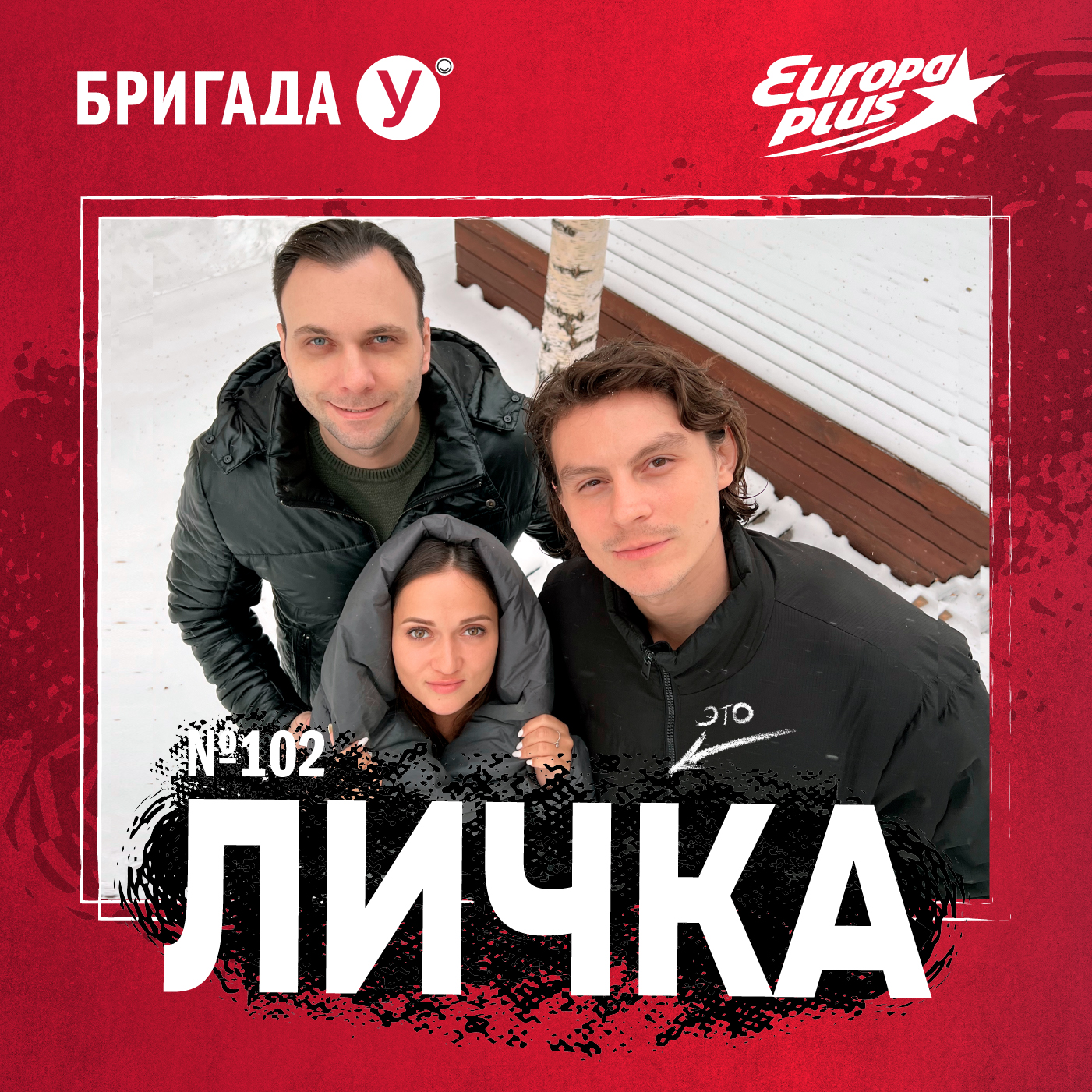 Личка: выпуск №102 (18+)