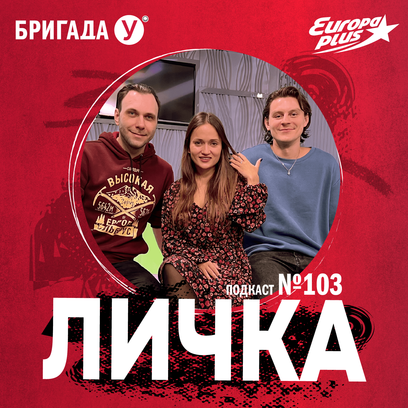 Личка: выпуск №103 (18+)