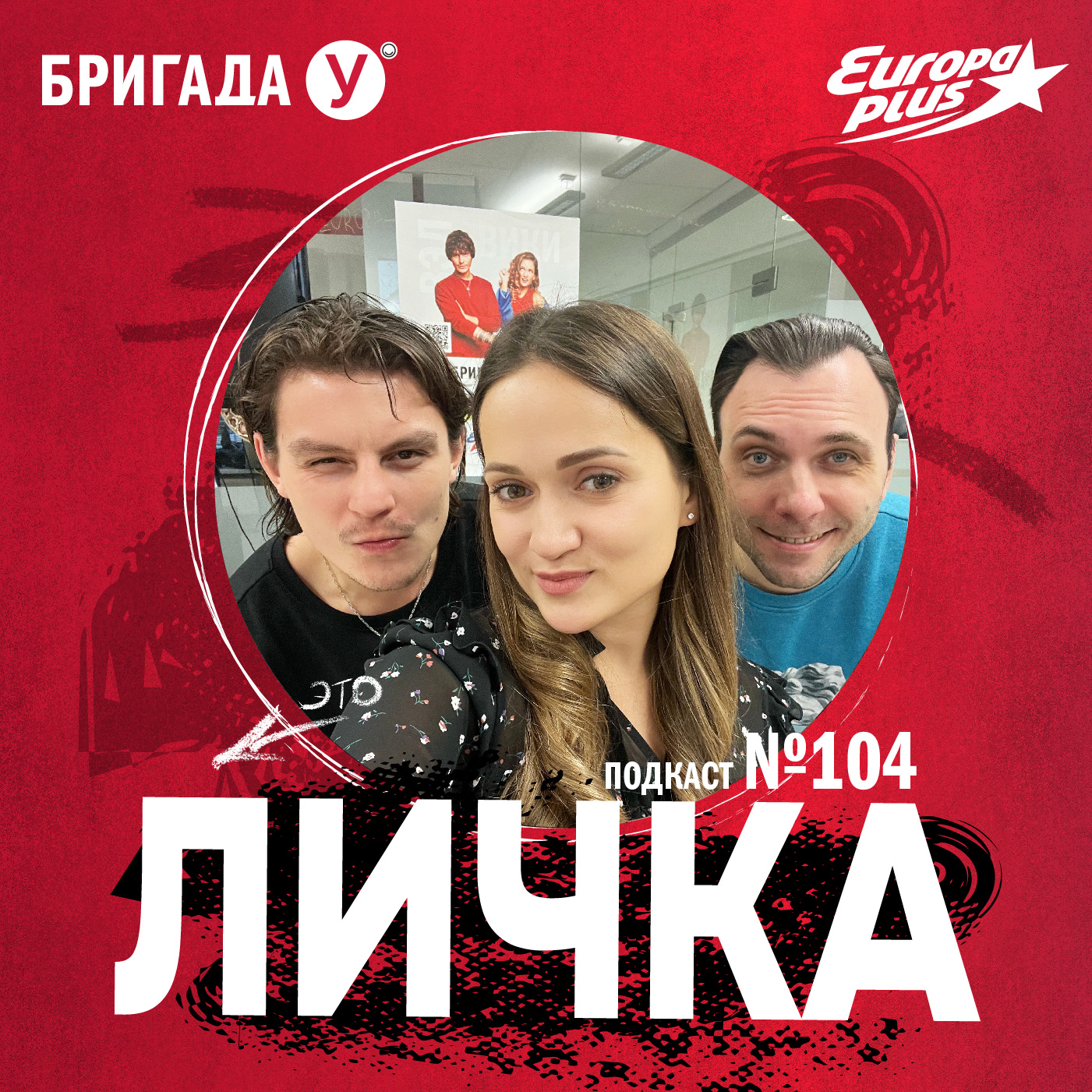 Личка: выпуск №104 (18+)