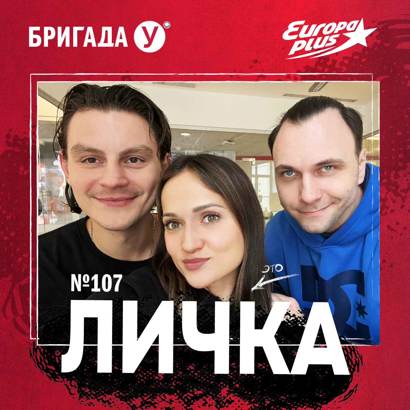 Личка: выпуск №107 (18+)