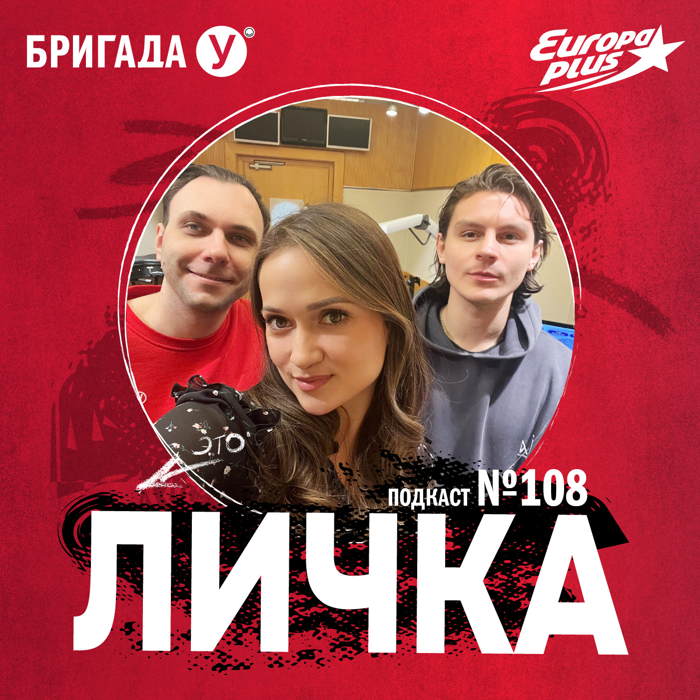 Личка: выпуск №108 (18+)