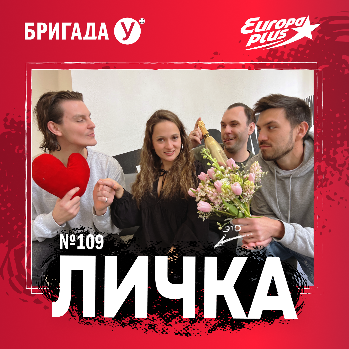 Личка: выпуск №109 (18+)