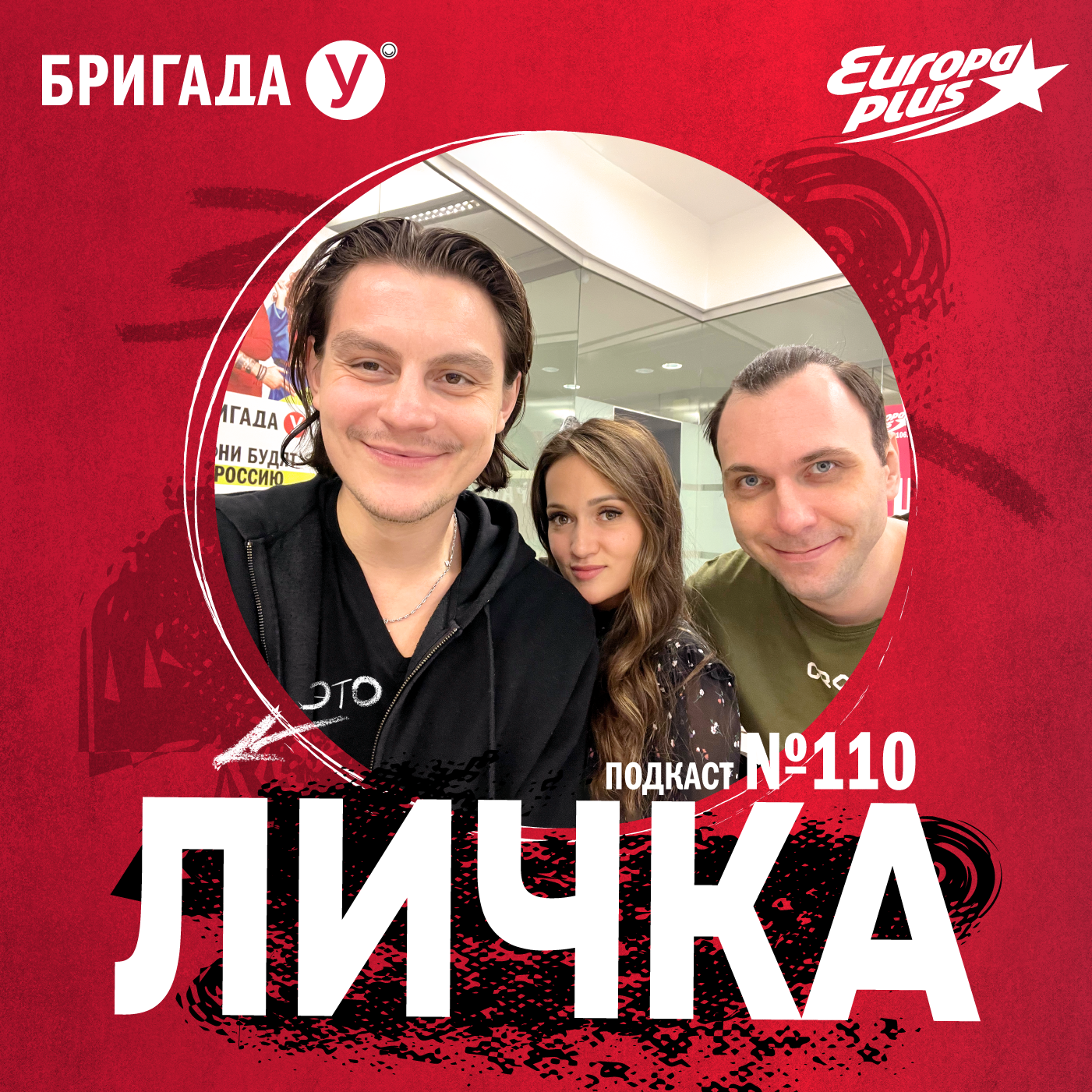 Личка: выпуск №110 (18+)