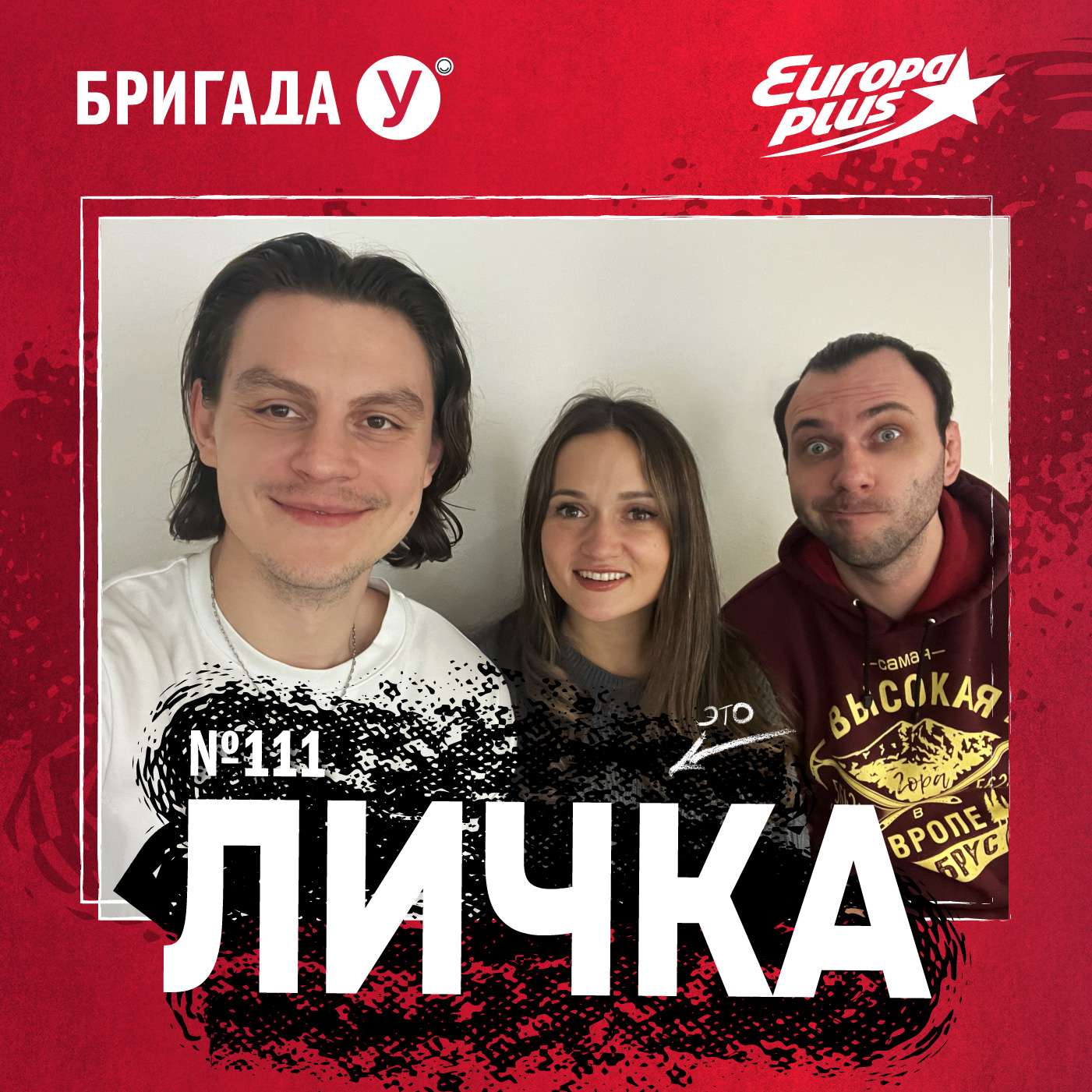 Личка: выпуск №111 (18+)