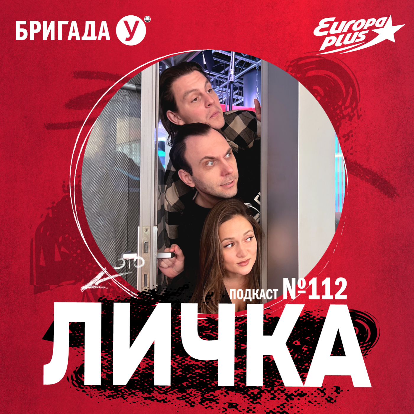 Личка: выпуск №112 (18+)