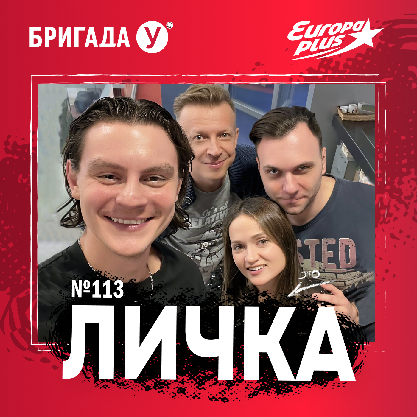 Личка: выпуск №113 (18+)