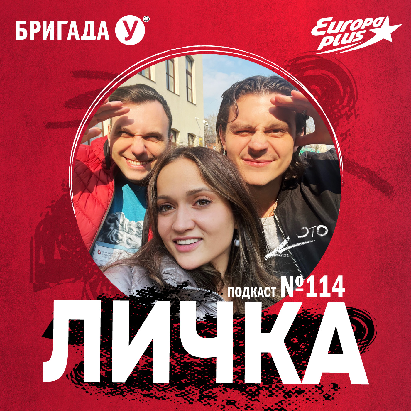 Личка: выпуск №114 (18+)