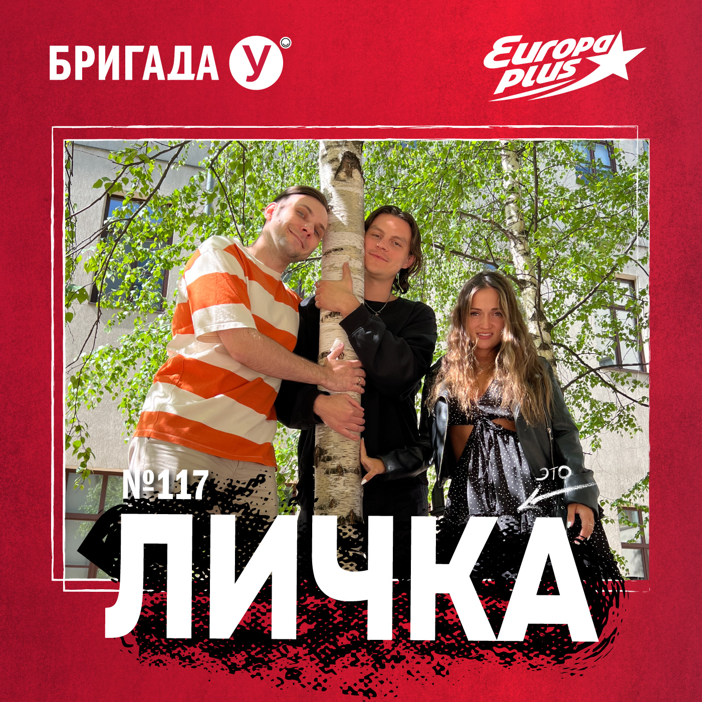 Личка: выпуск №117 (18+)