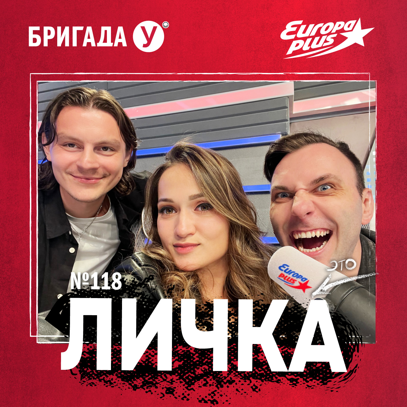 Личка: выпуск №118 (18+)