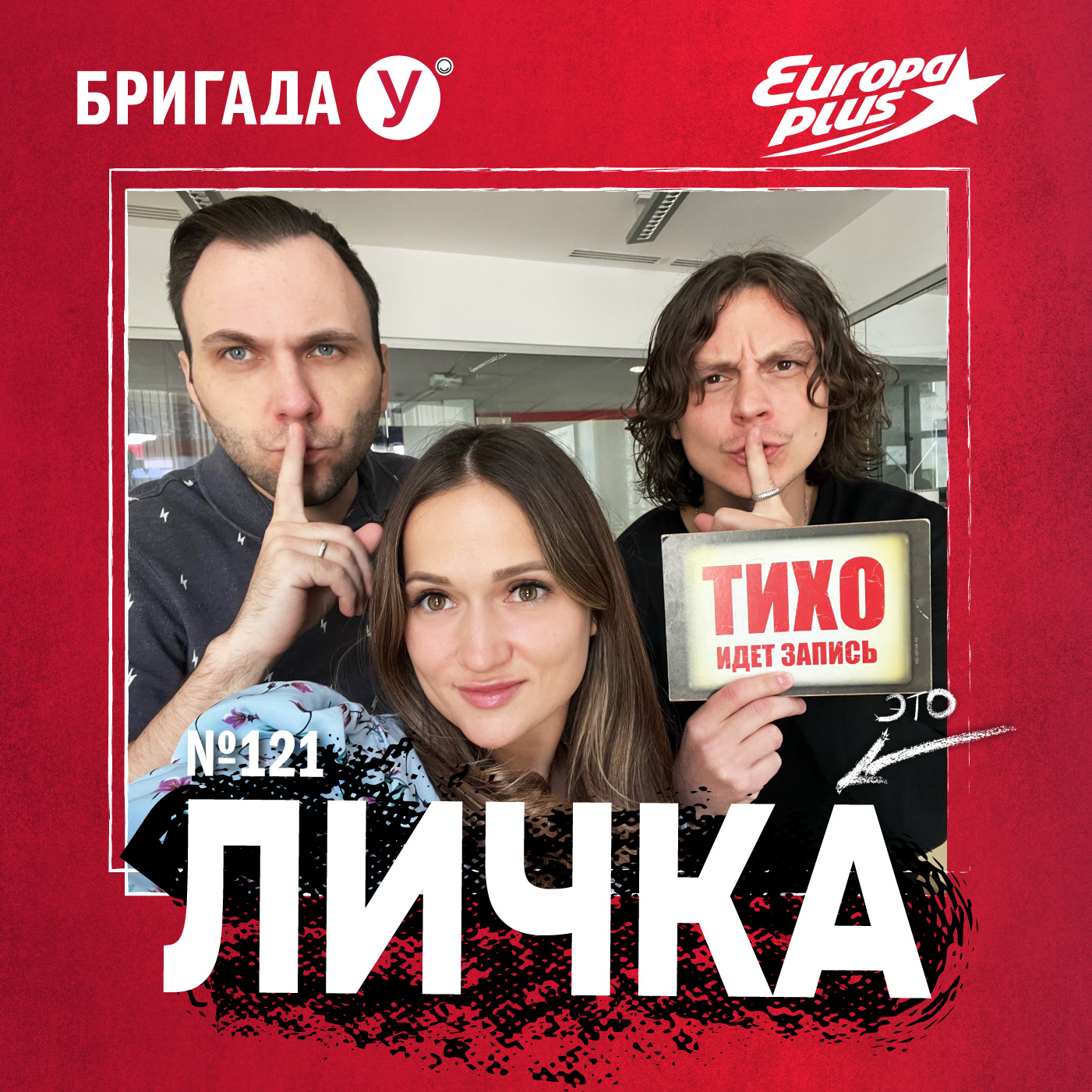 Личка: выпуск №121 (18+)