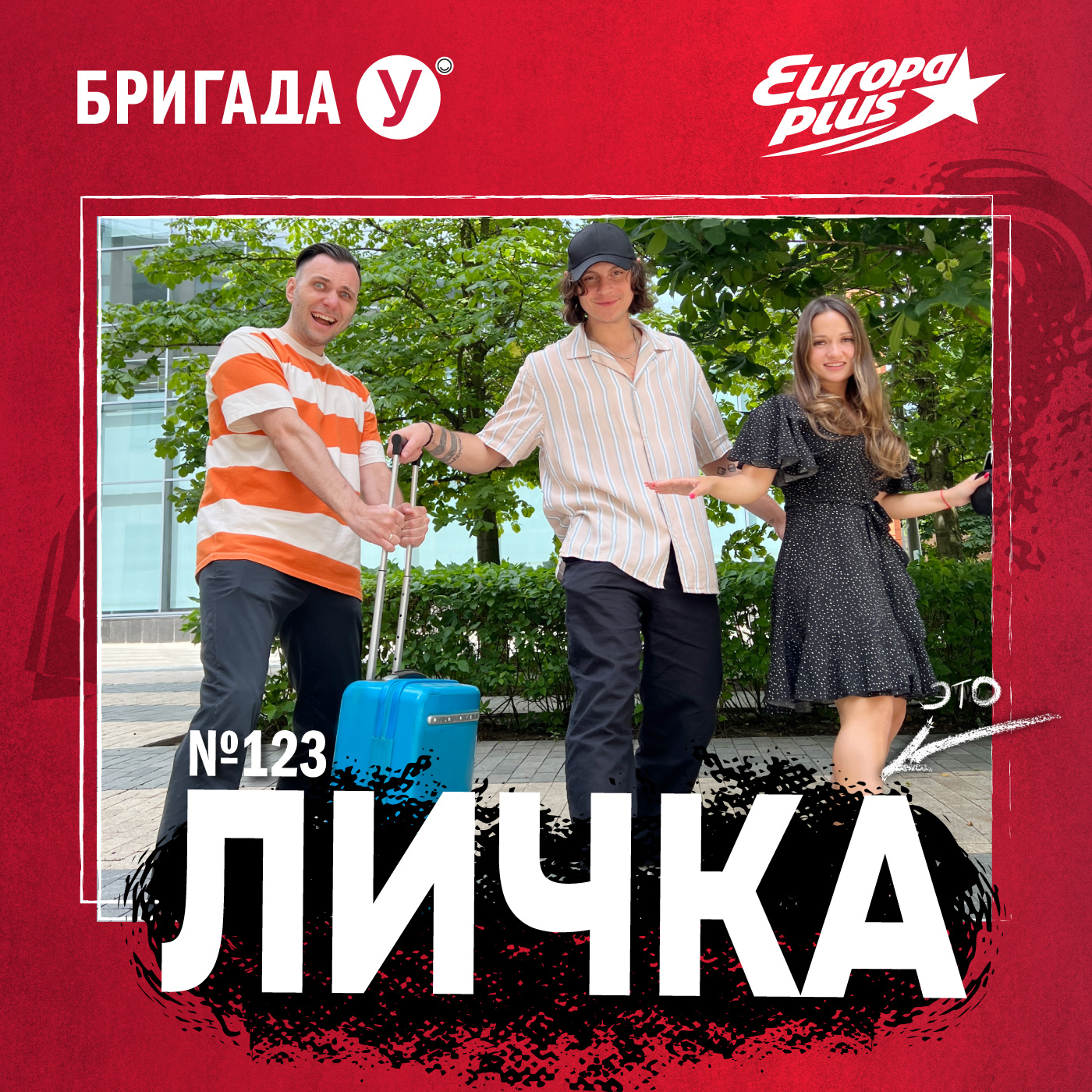 Личка: выпуск №123 (18+)