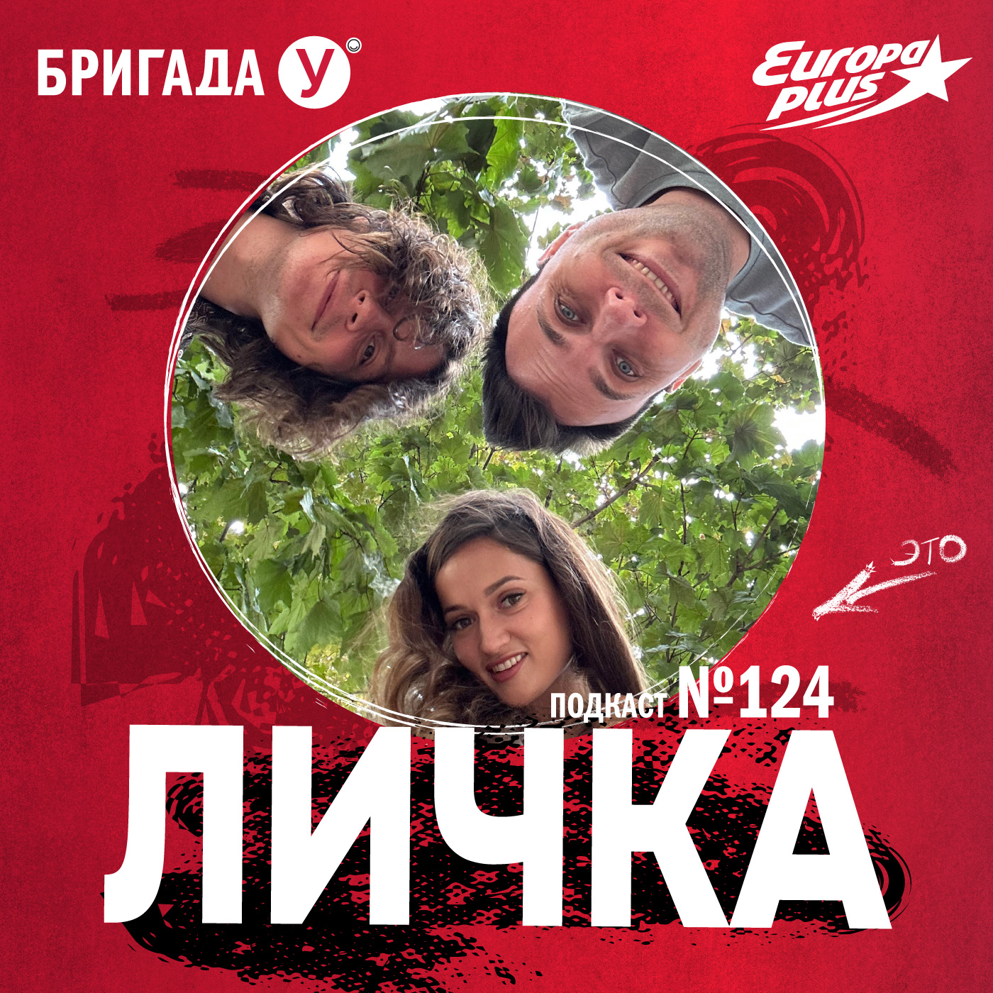 Личка: выпуск №124 (18+)