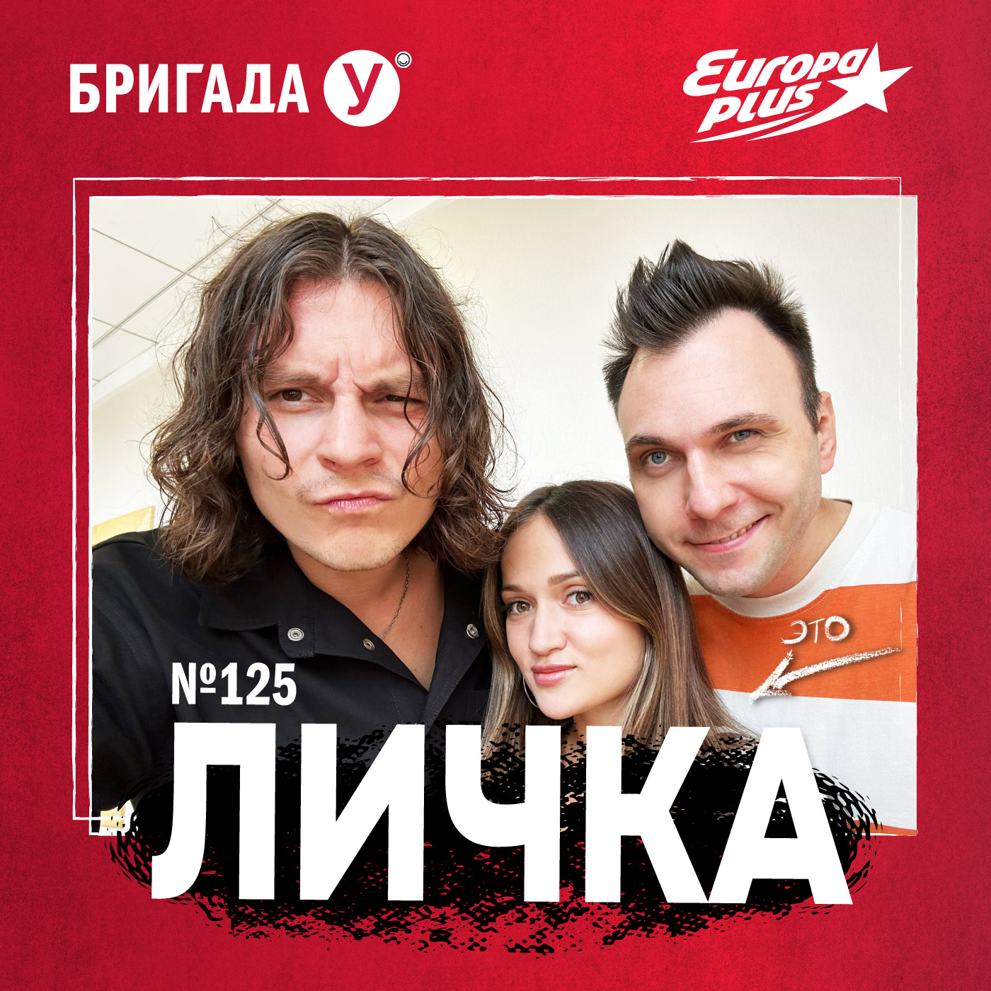 Личка: выпуск №125 (18+)
