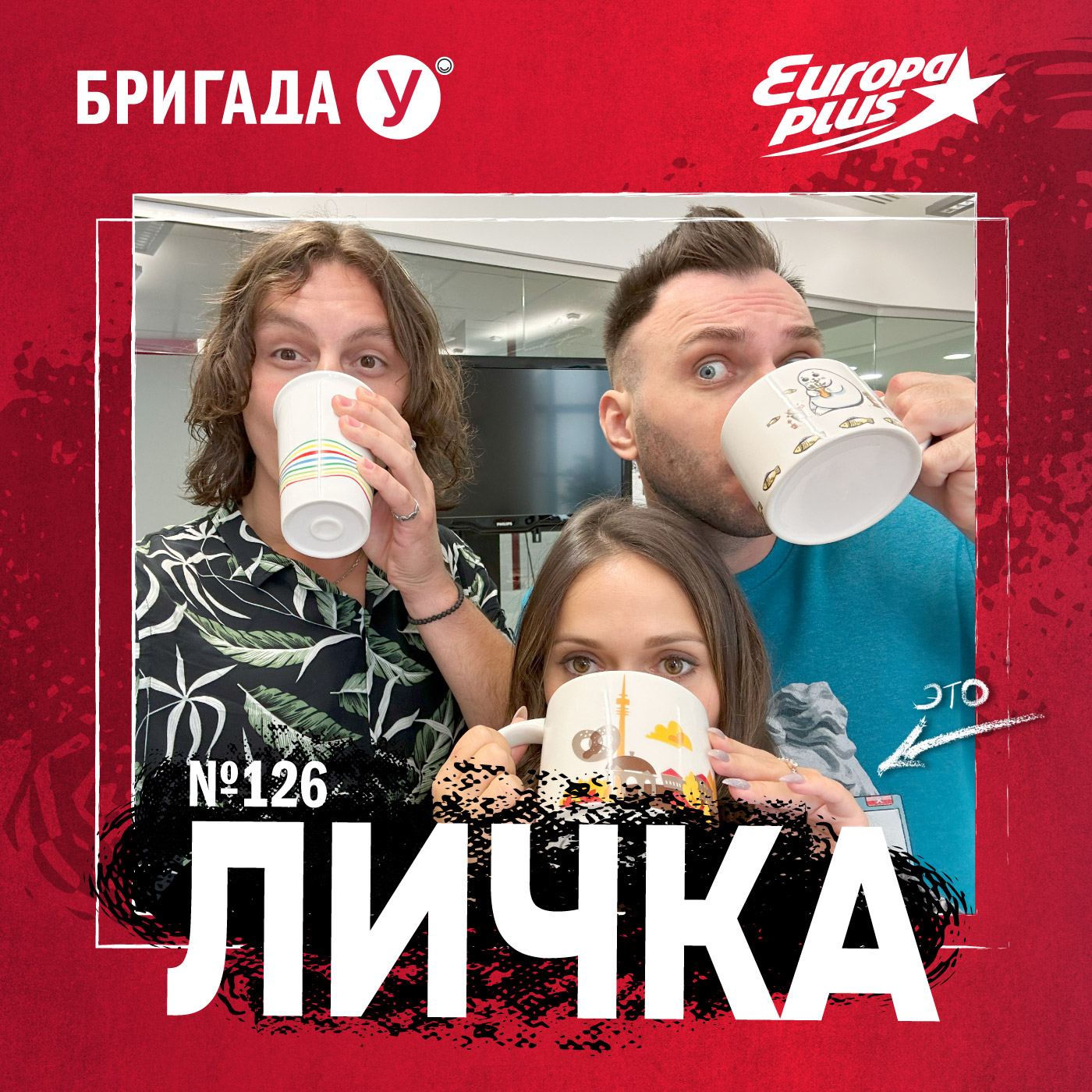 Личка: выпуск №126 (18+)