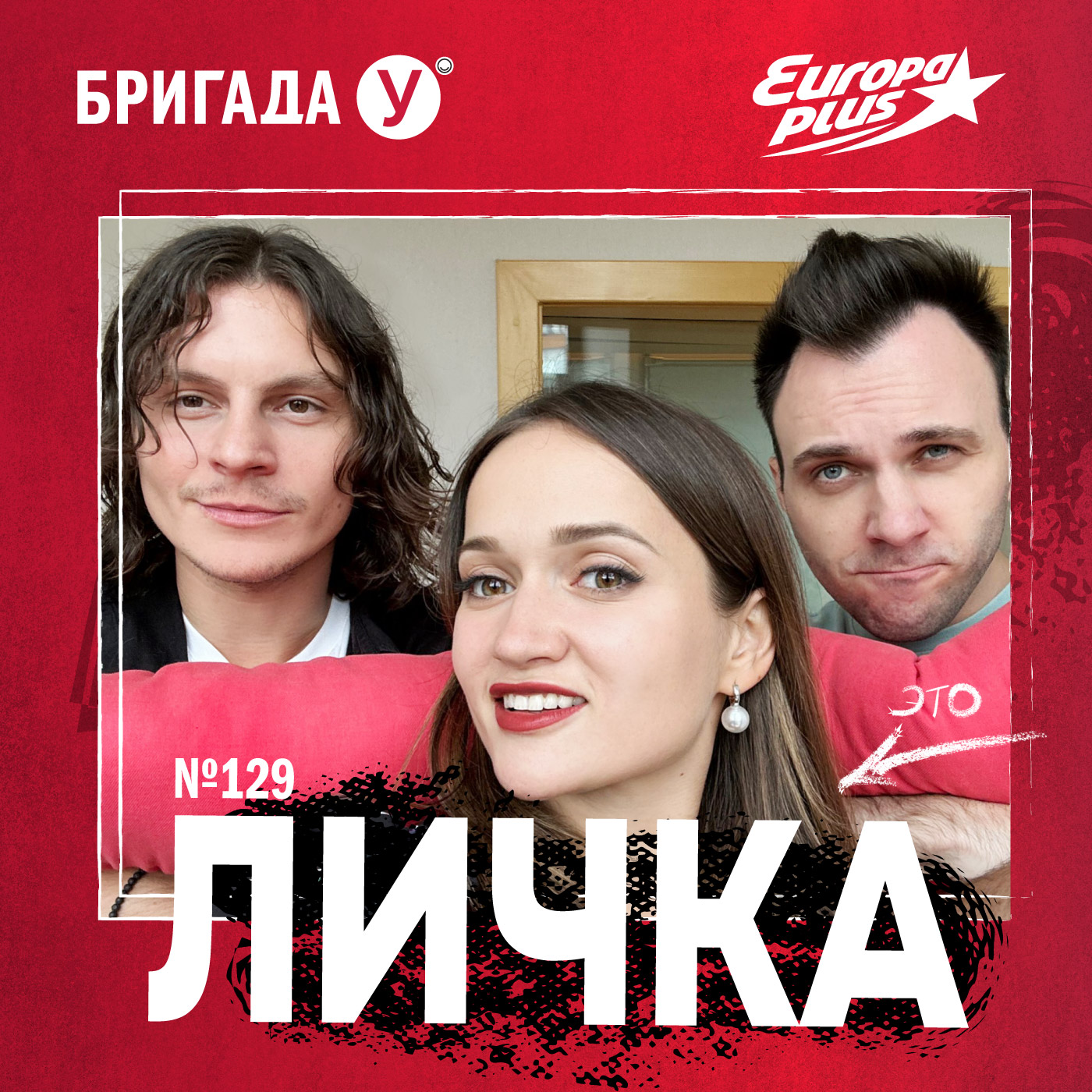 Личка: выпуск №129 (18+)
