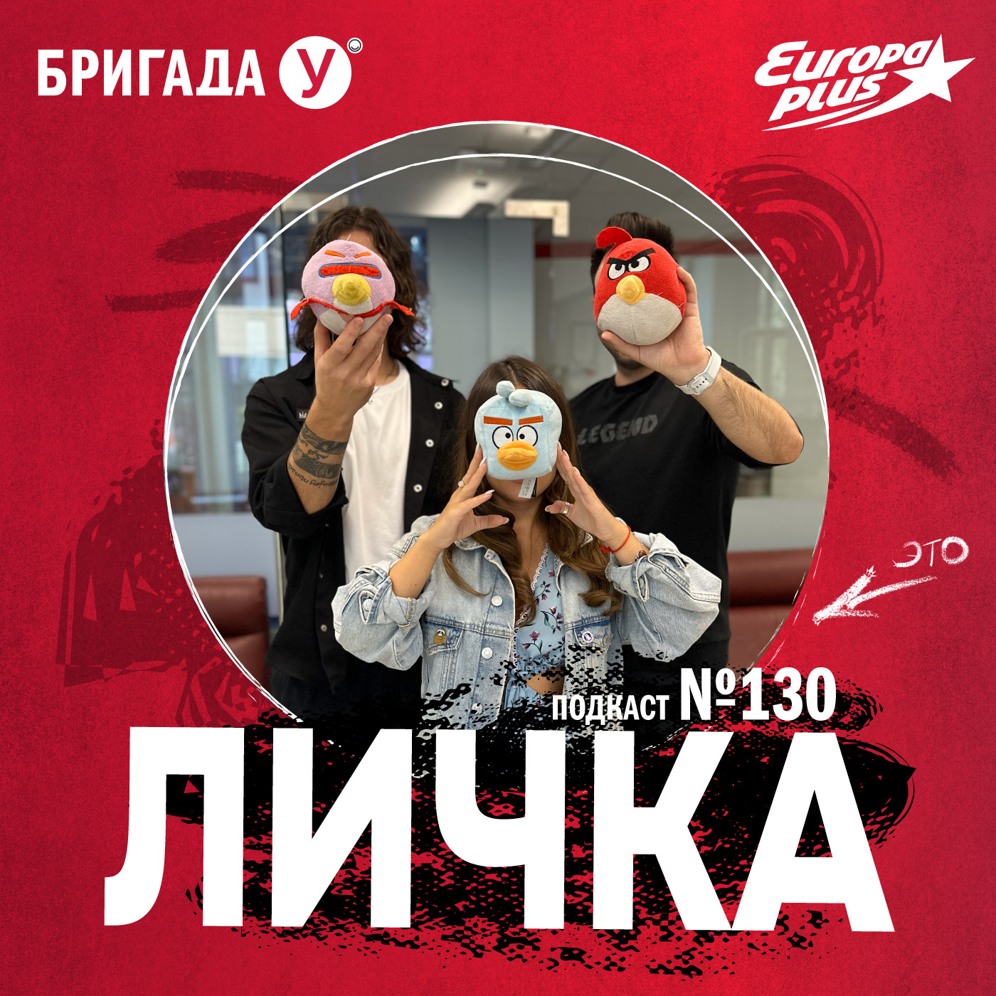 Личка: выпуск №130 (18+)