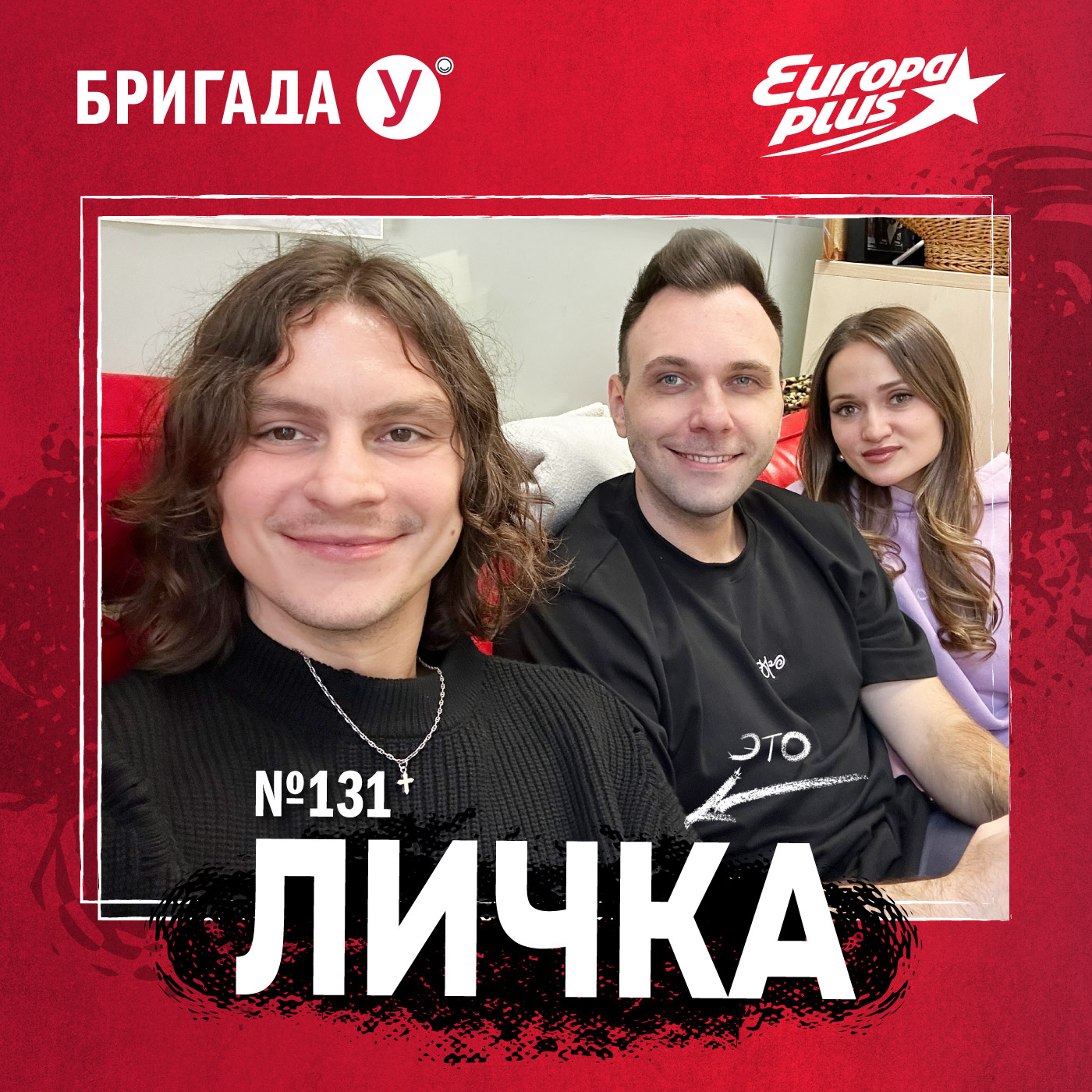 Личка: выпуск №131 (18+)