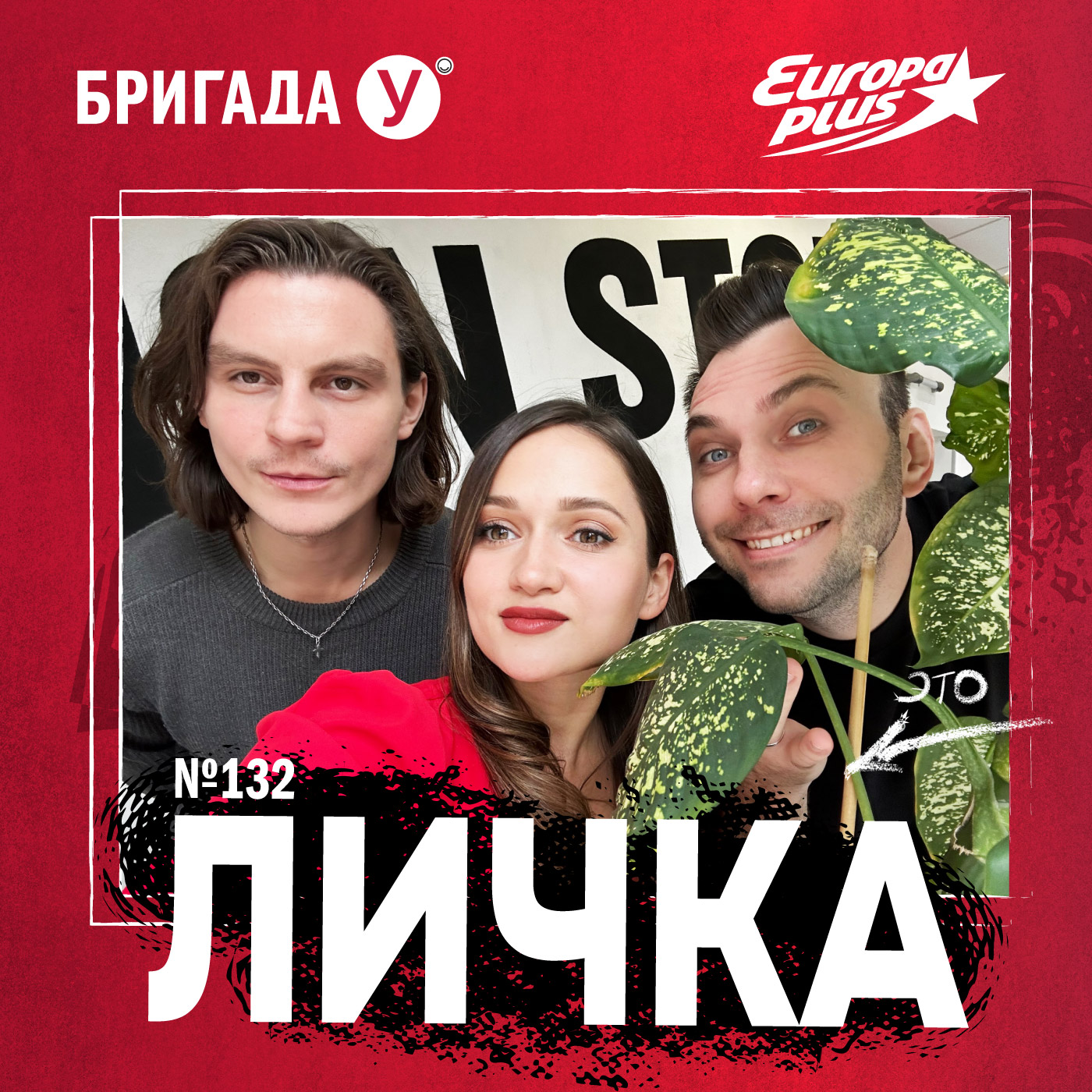 Личка: выпуск №132 (18+)