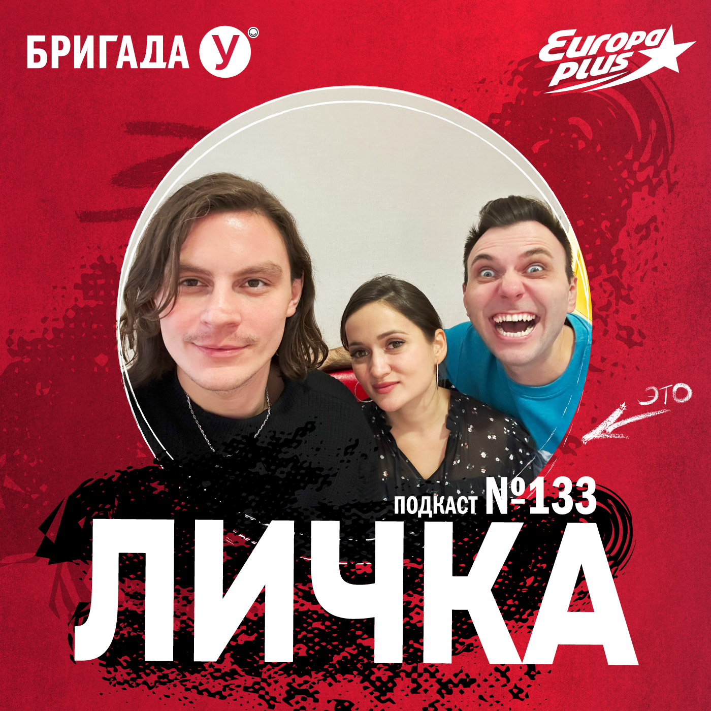 Личка: выпуск №133 (18+)