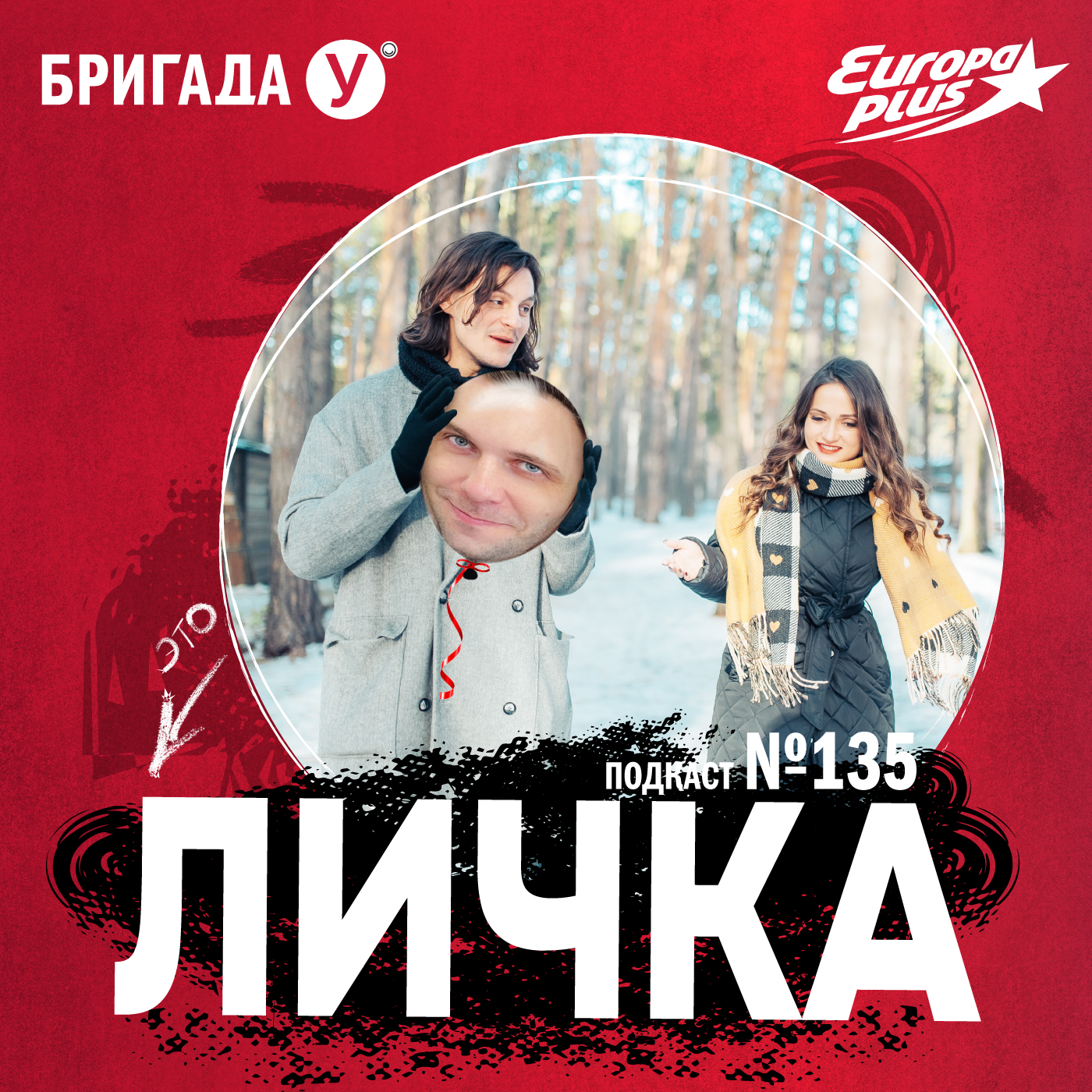 Личка: выпуск №135 (18+)