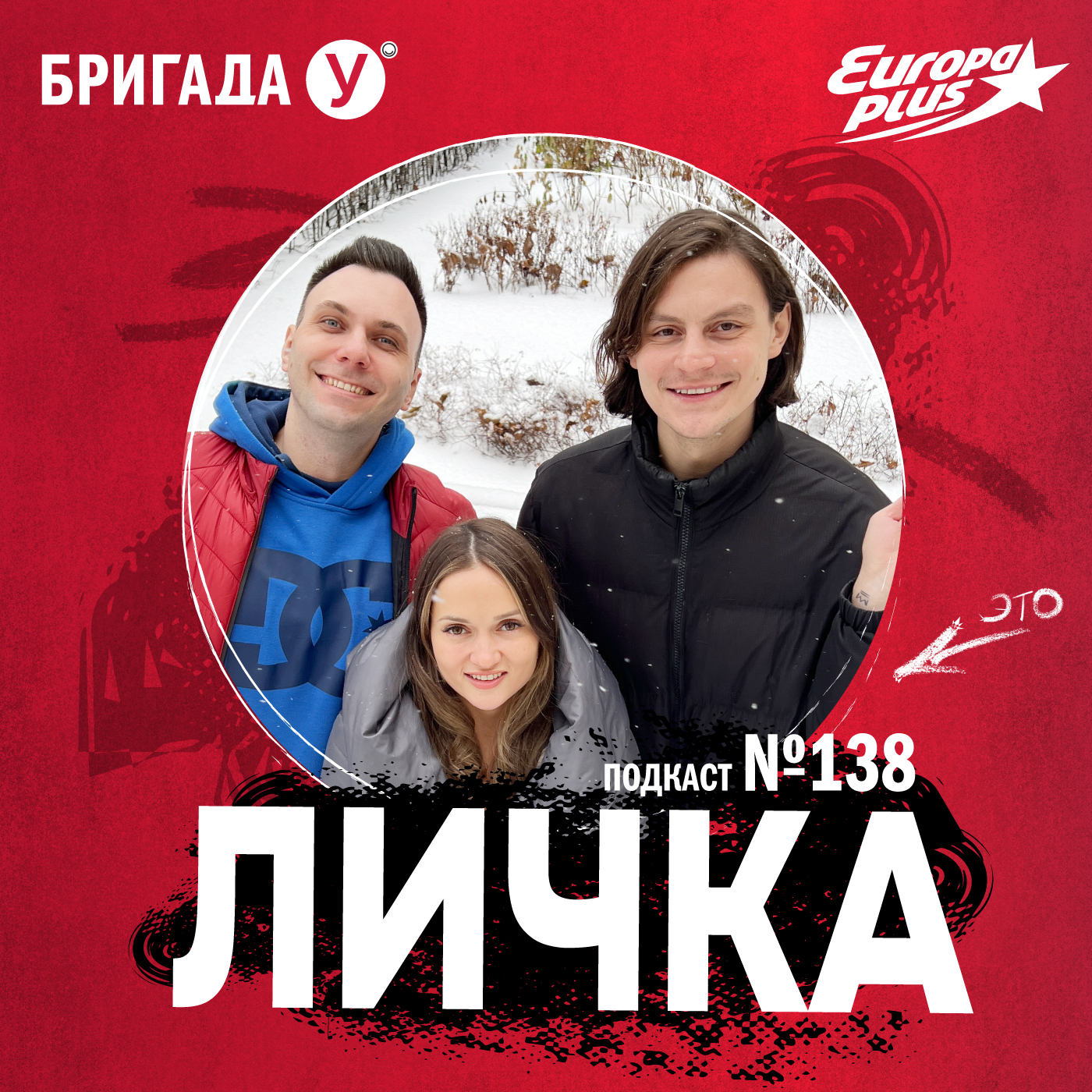 Личка: выпуск №138 (18+)