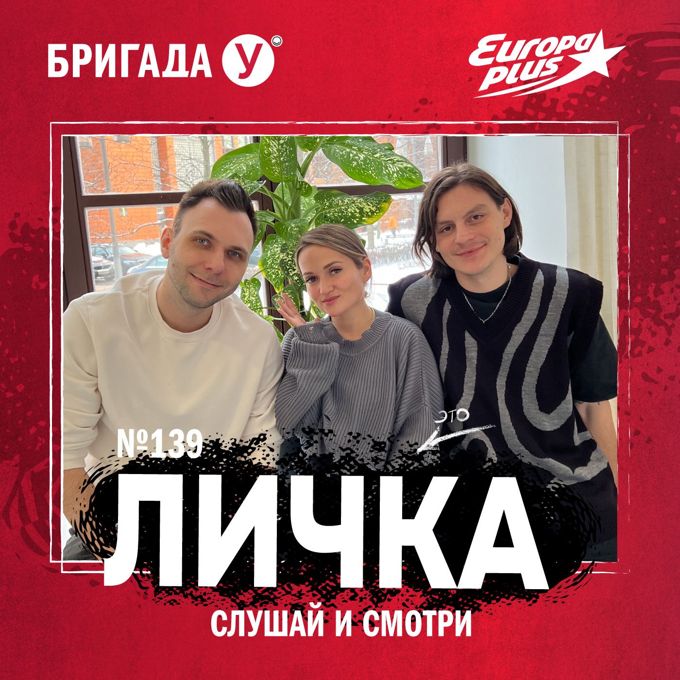 Личка: выпуск №139 (18+)
