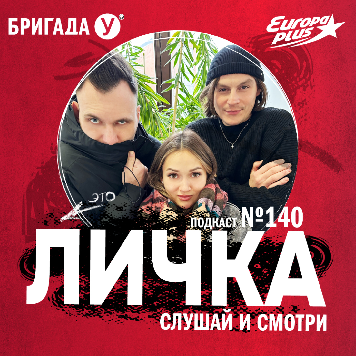 Личка: выпуск №140 (18+)
